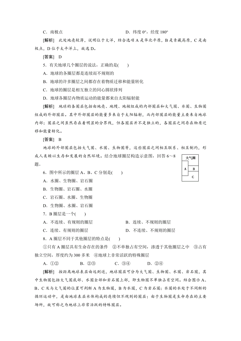 2012届高考地理《高考全方案》一轮复习课时检测：第二部分 第1章第3课时 地球的圈层结构（人教版）.doc_第2页