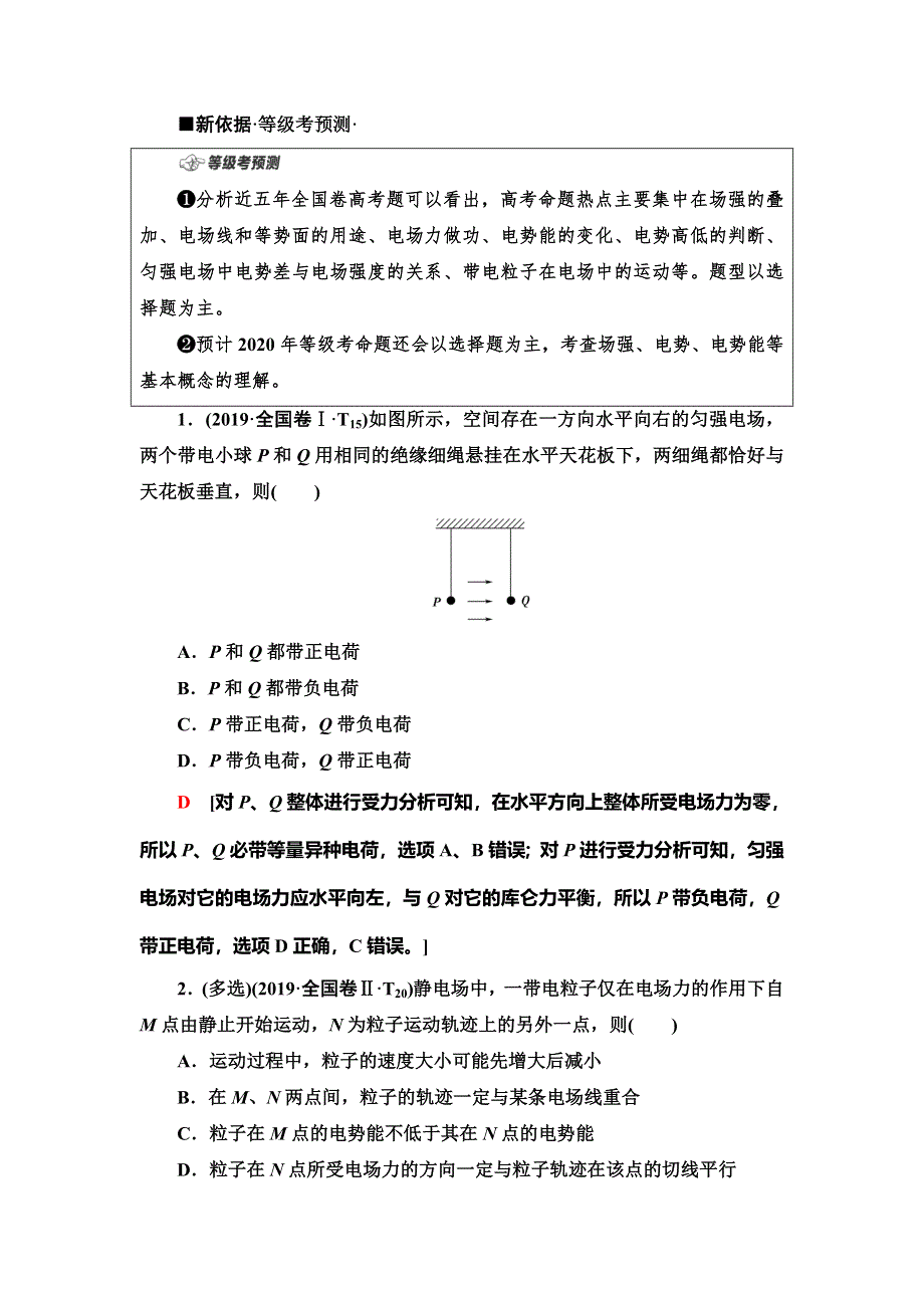 2020新课标高考物理二轮复习教师用书：第1部分 专题3 第1讲　电场的性质　带电粒子在电场中的运动 WORD版含答案.doc_第2页