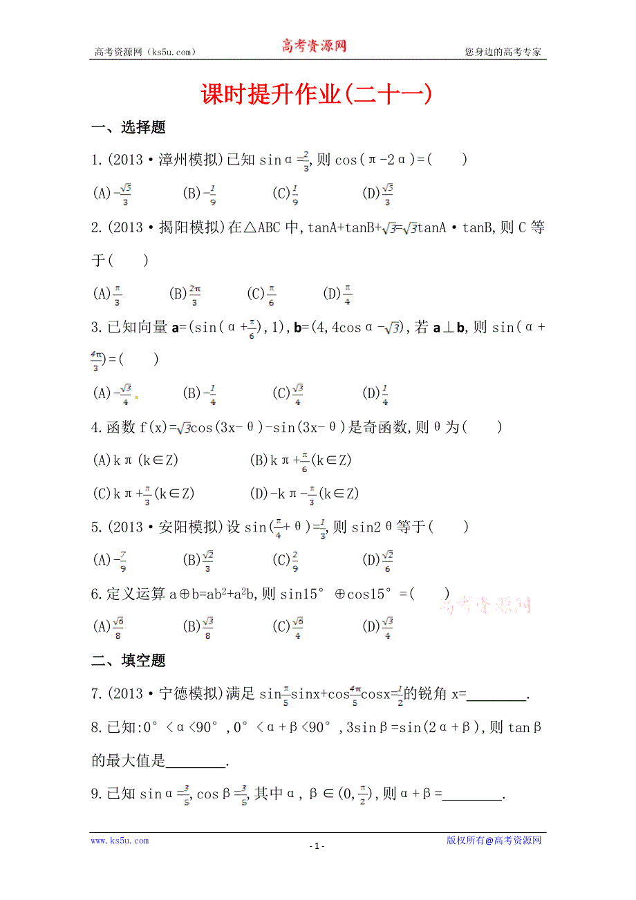 《全国通用版》2014高考数学全程总复习课时提升作业(二十一) 第三章 第五节 WORD版含解析.doc_第1页