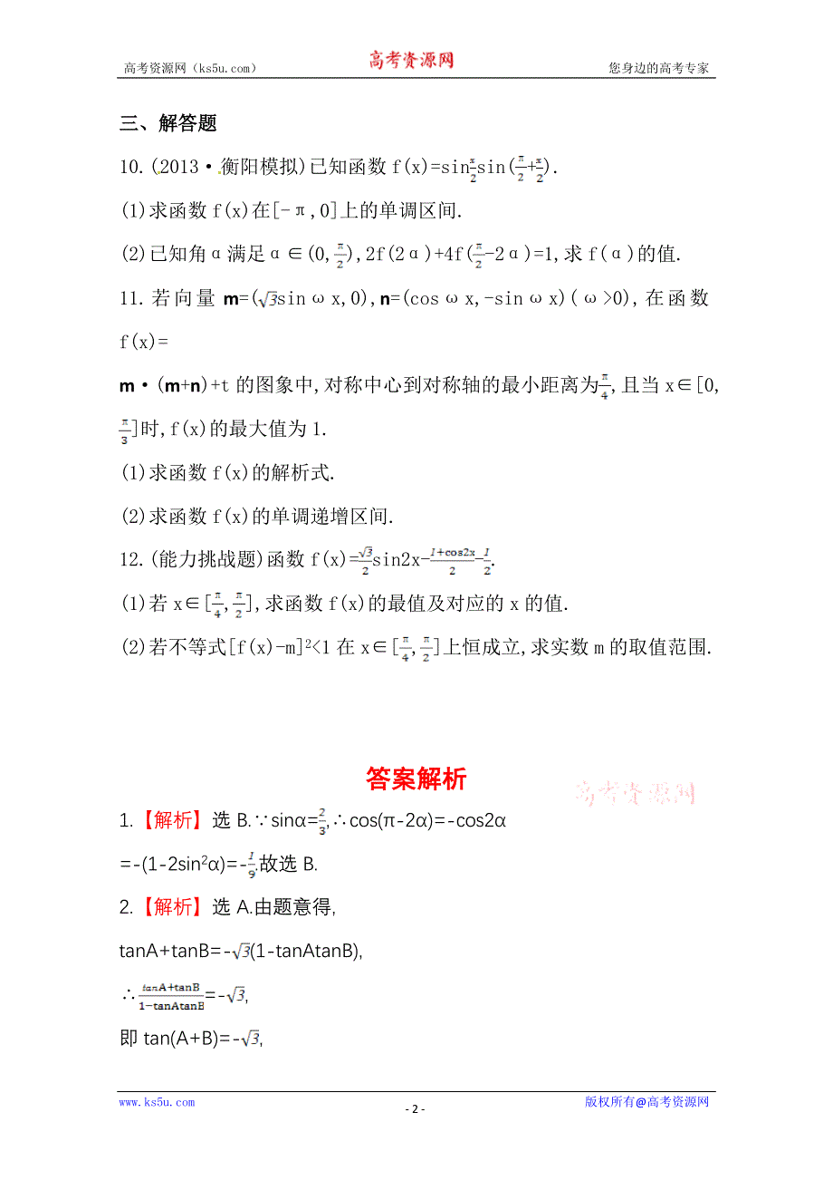 《全国通用版》2014高考数学全程总复习课时提升作业(二十一) 第三章 第五节 WORD版含解析.doc_第2页