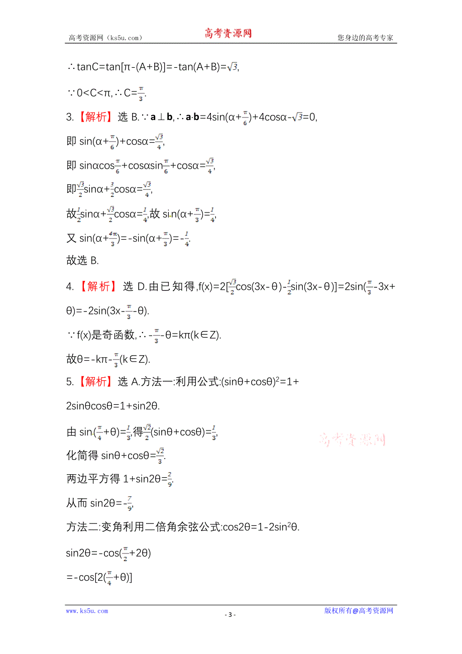 《全国通用版》2014高考数学全程总复习课时提升作业(二十一) 第三章 第五节 WORD版含解析.doc_第3页