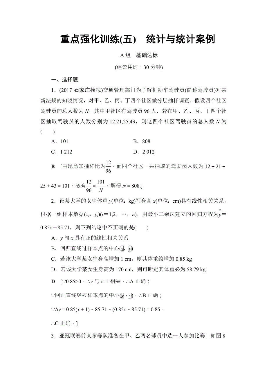 2018高考一轮通用人教A版数学（文）（练习）第9章 重点强化训练5 WORD版含答案.doc_第1页