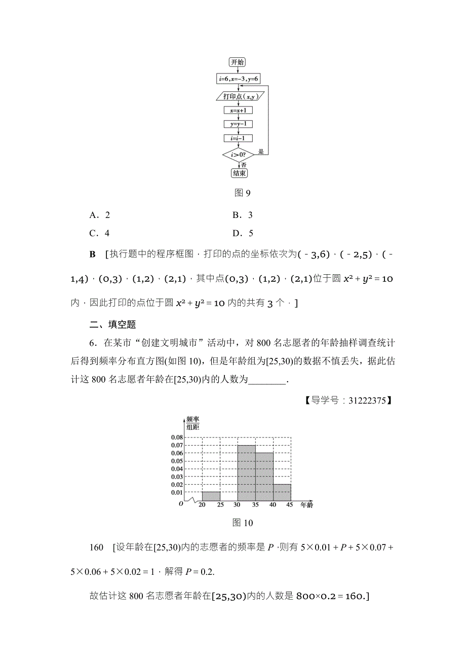 2018高考一轮通用人教A版数学（文）（练习）第9章 重点强化训练5 WORD版含答案.doc_第3页