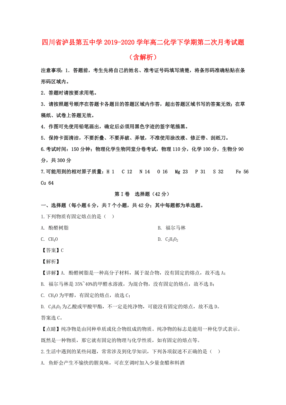 四川省泸县第五中学2019-2020学年高二化学下学期第二次月考试题（含解析）.doc_第1页