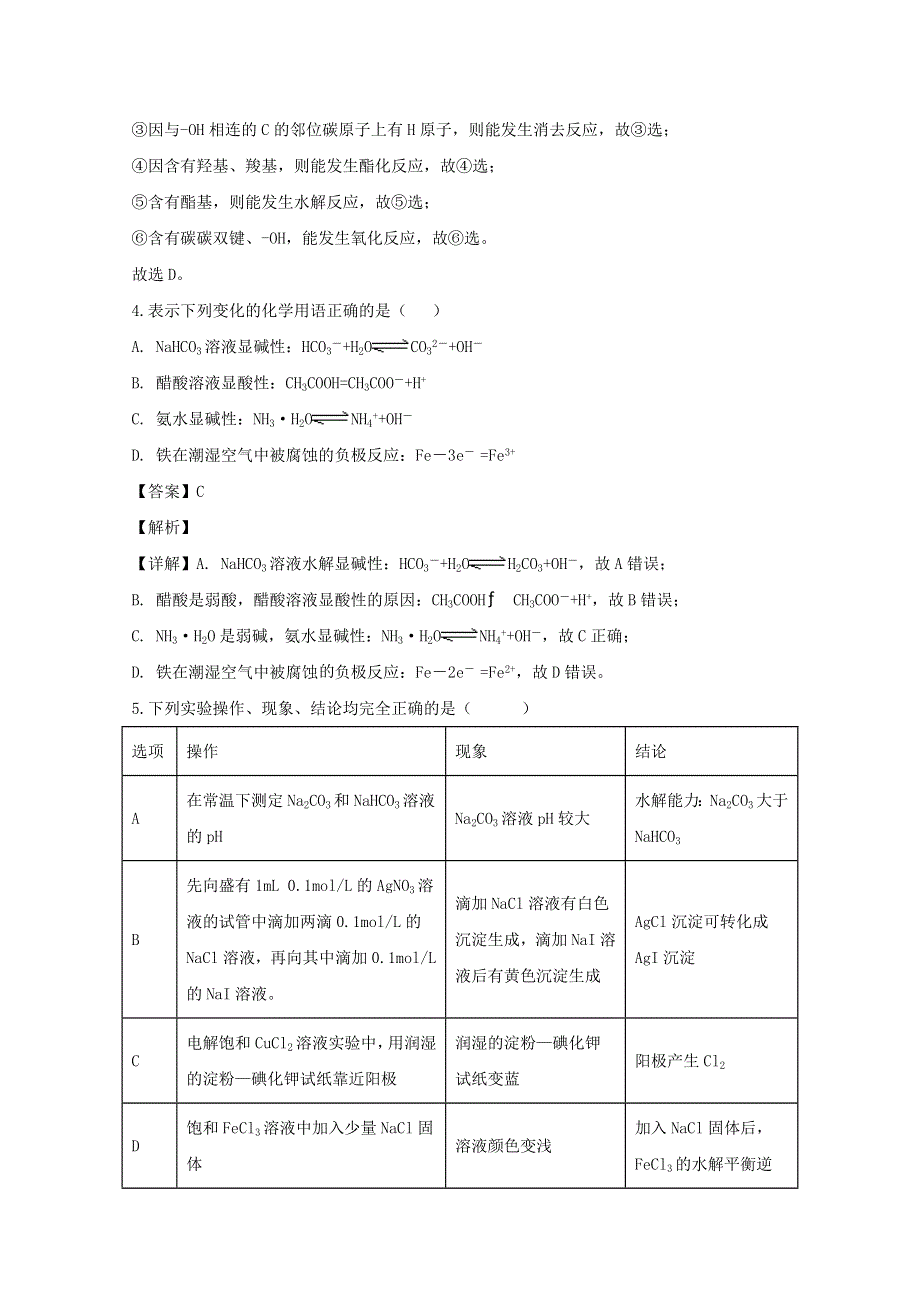 四川省泸县第五中学2019-2020学年高二化学下学期第二次月考试题（含解析）.doc_第3页