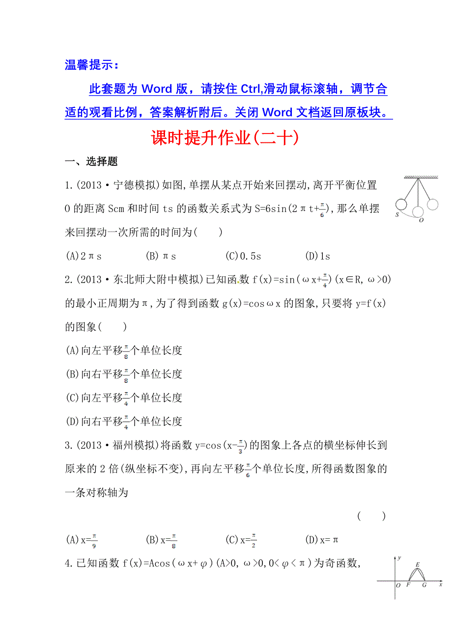 《全国通用版》2014高考数学全程总复习课时提升作业(二十) 第三章 第四节 WORD版含解析.doc_第1页