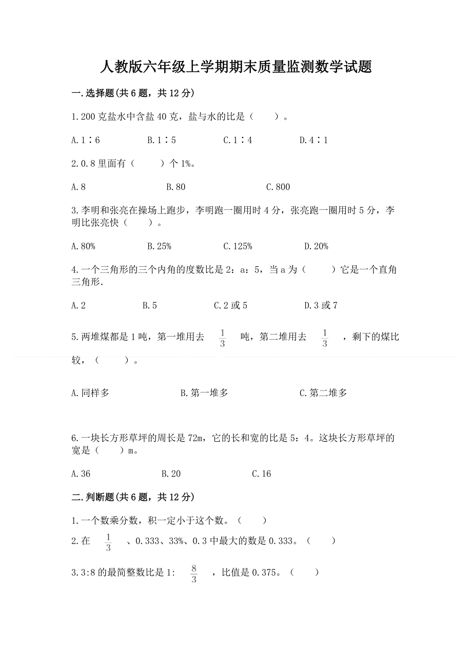 人教版六年级上学期期末质量监测数学试题学生专用.docx_第1页