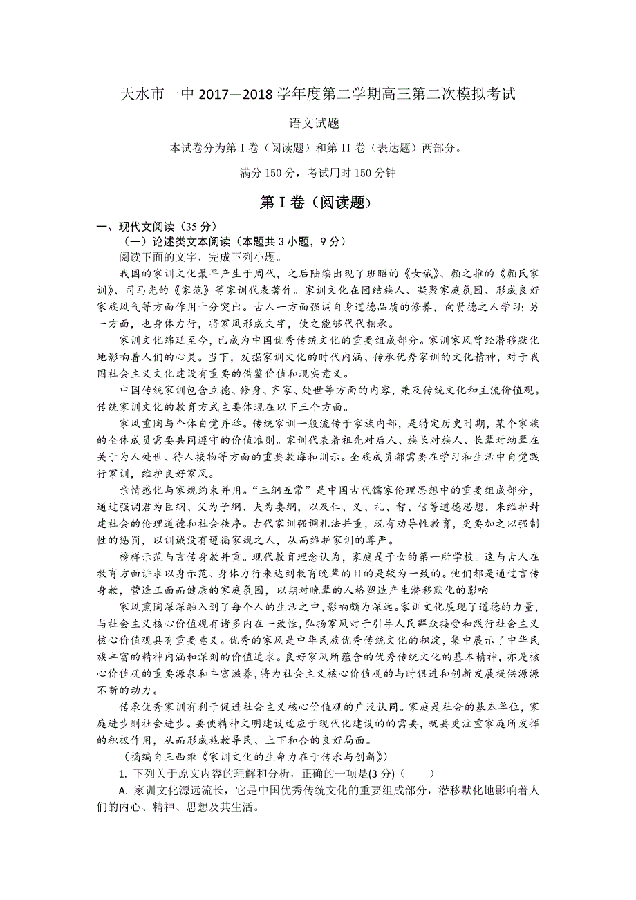 《发布》甘肃省天水市一中2018届高三下学期第二次模拟考试语文试题 WORD版含答案.doc_第1页