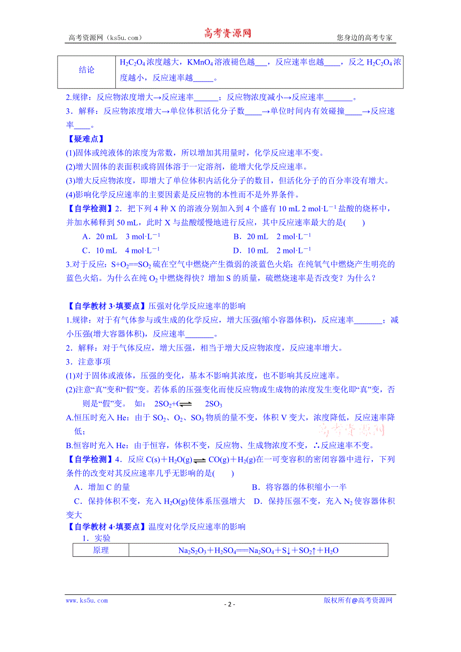 广东省佛山市顺德区均安中学（人教版）高中化学学案 选修四 第二章第2节 影响化学反应速率的因素（第1课时）.doc_第2页