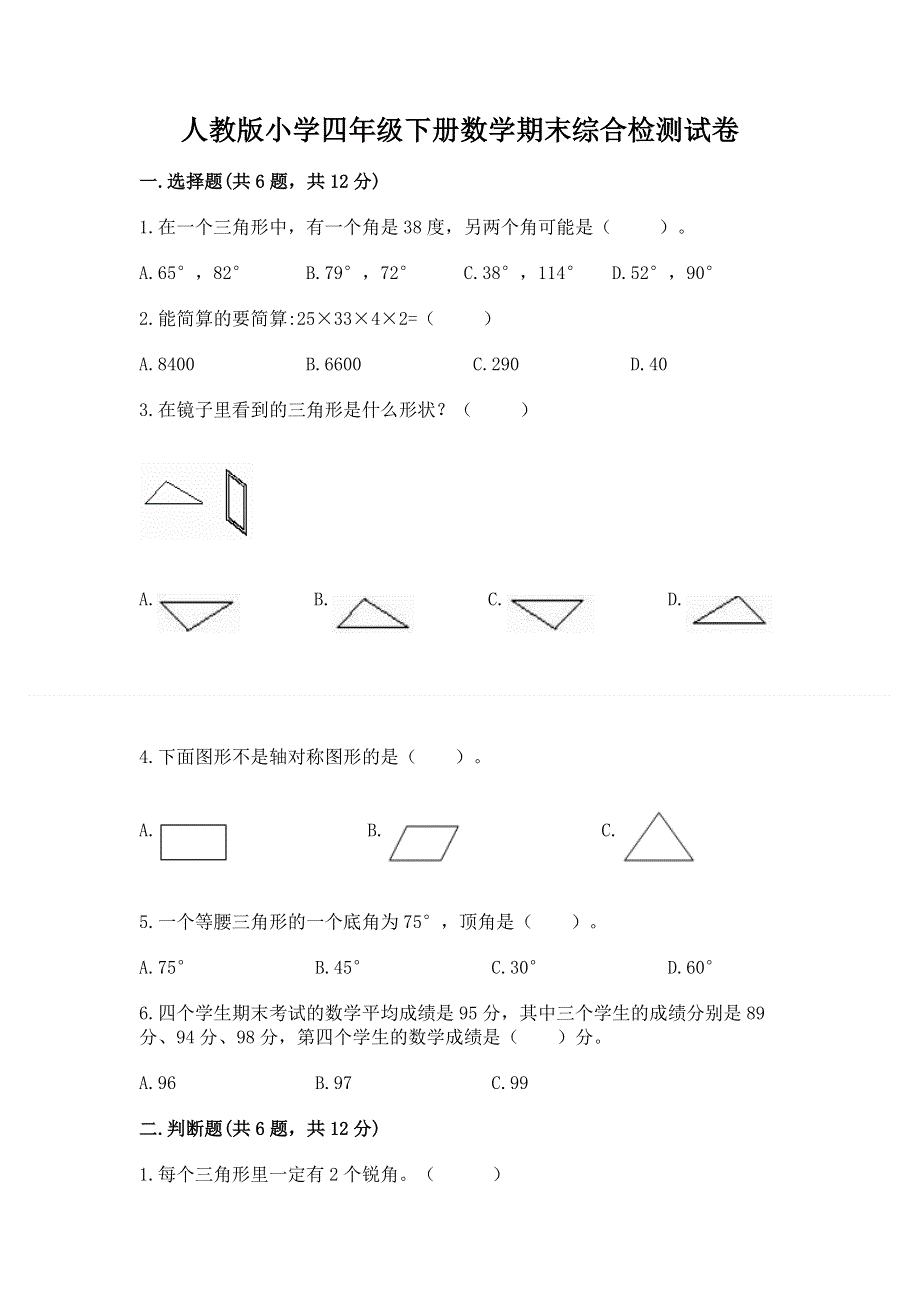 人教版小学四年级下册数学期末综合检测试卷附参考答案【基础题】.docx_第1页