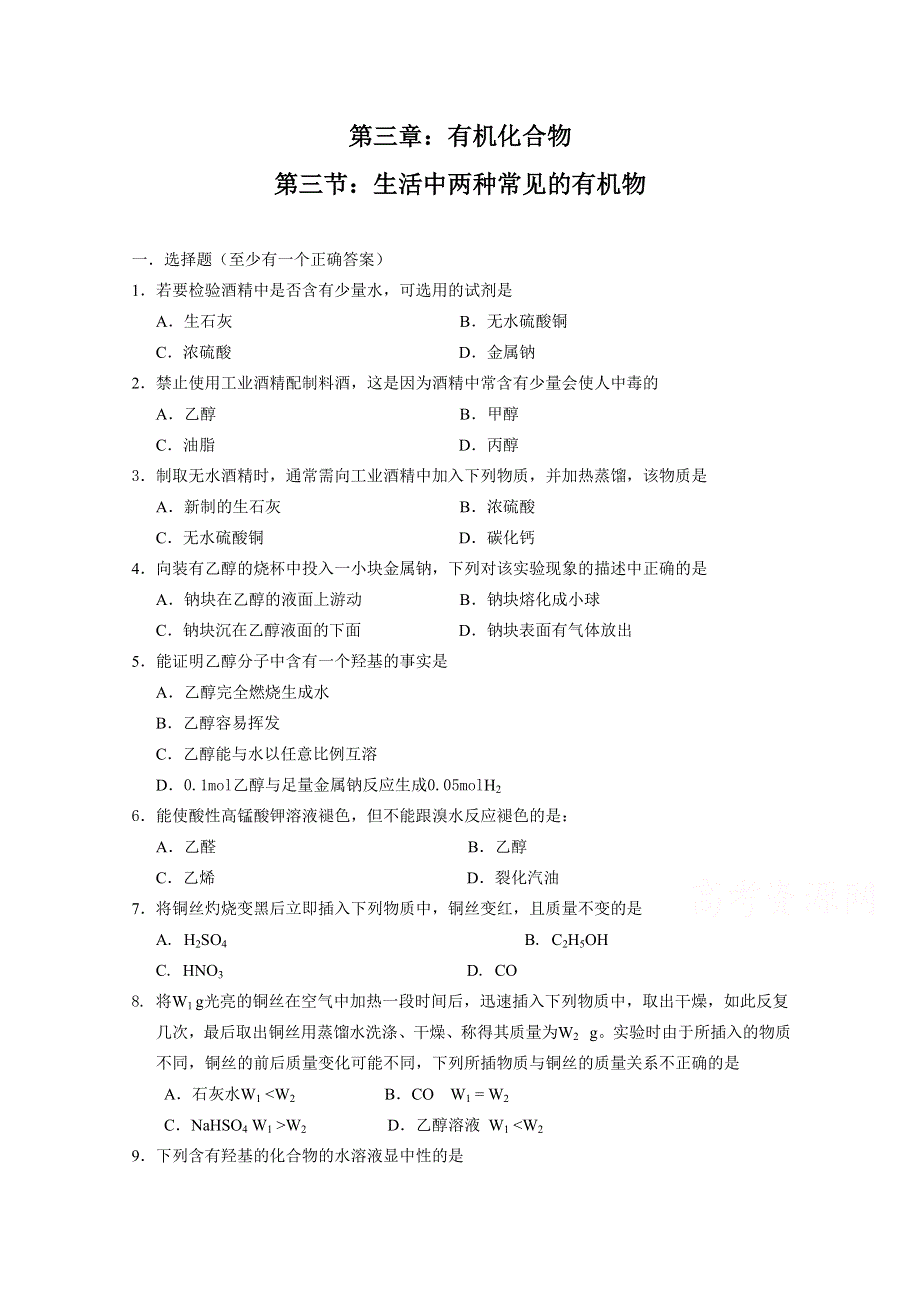 《河东教育》山西省运城中学高中化学同步练习人教版必修2 《生活中两种常见的有机物》.doc_第1页