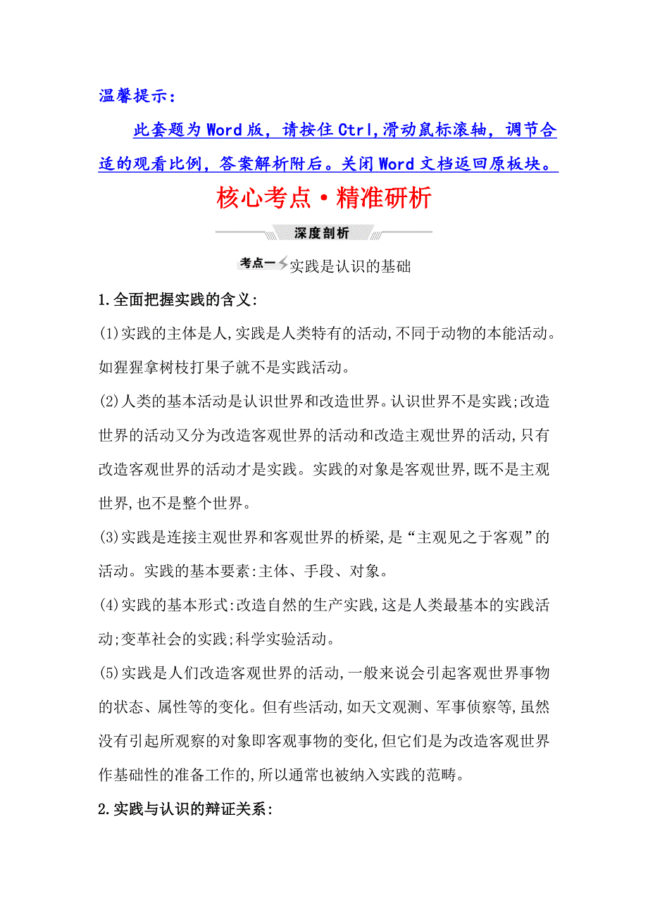 2021届高考政治一轮复习方略核心考点&精准研析 4-2-6　求索真理的历程 WORD版含解析.doc_第1页