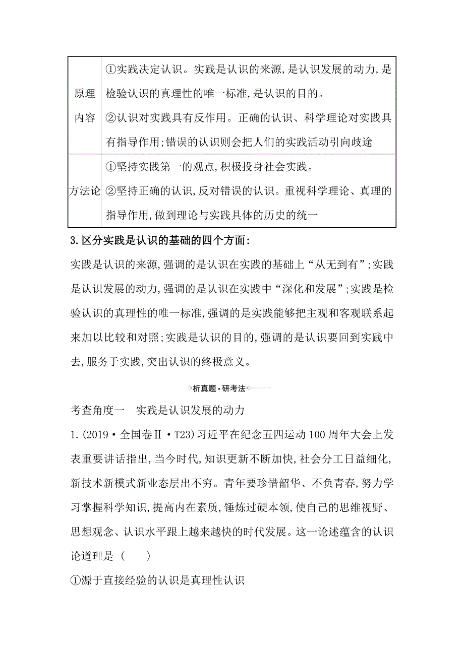 2021届高考政治一轮复习方略核心考点&精准研析 4-2-6　求索真理的历程 WORD版含解析.doc_第2页