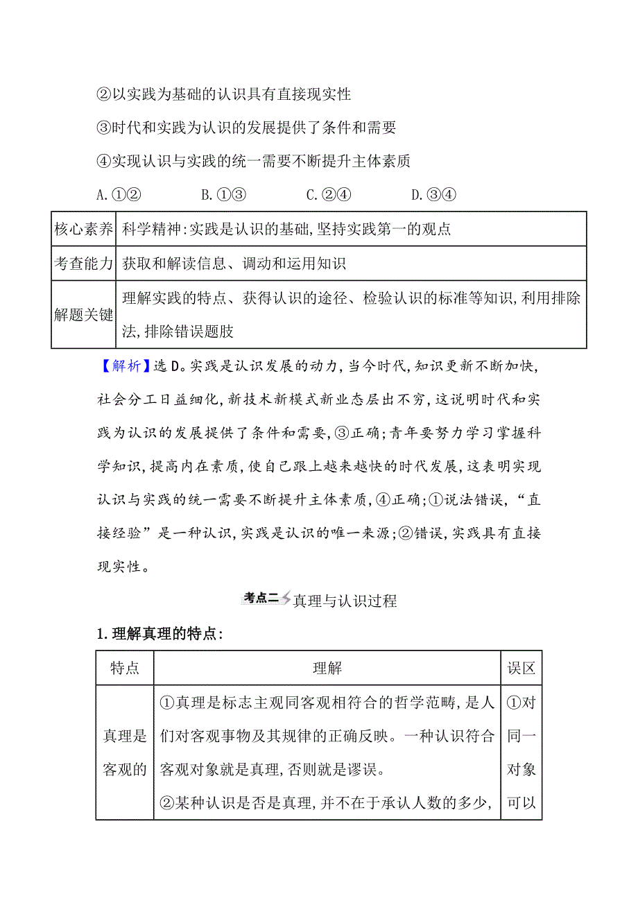 2021届高考政治一轮复习方略核心考点&精准研析 4-2-6　求索真理的历程 WORD版含解析.doc_第3页