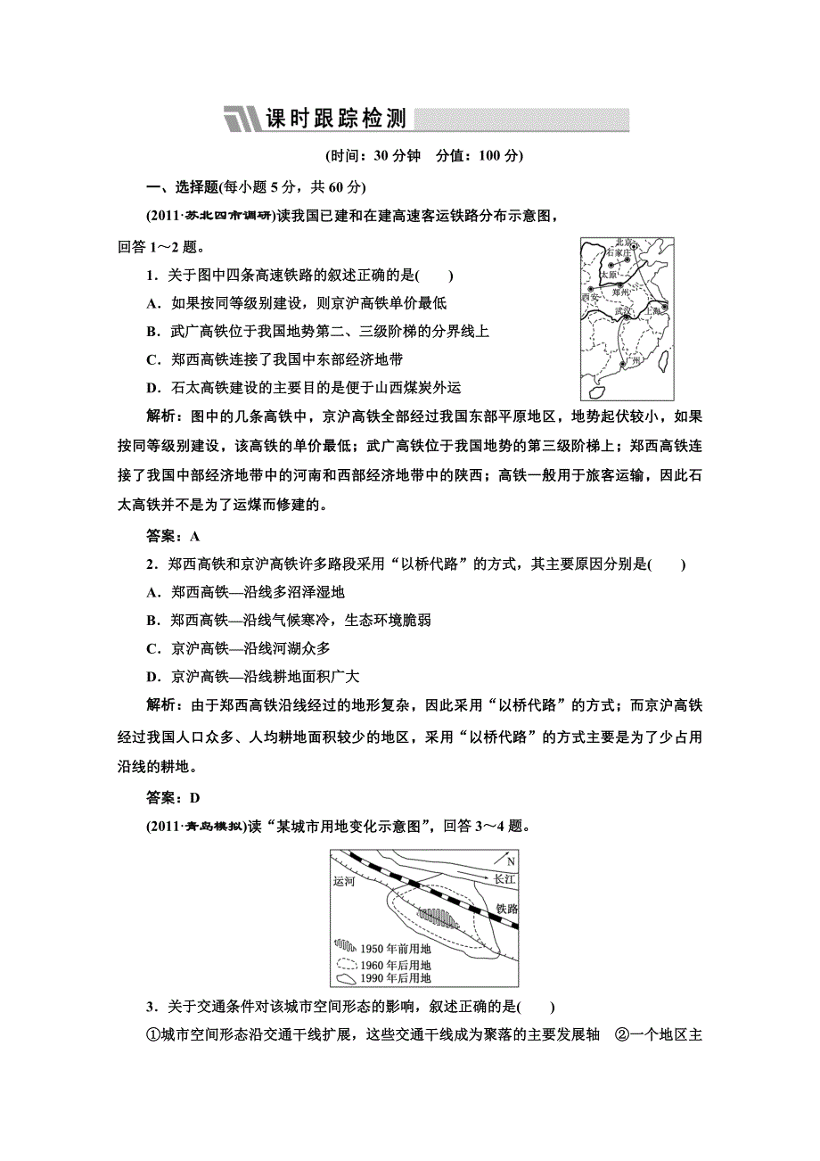 2012届高考地理一轮复习专练：第二部分 第十章 第二讲 限时跟踪检测.doc_第1页