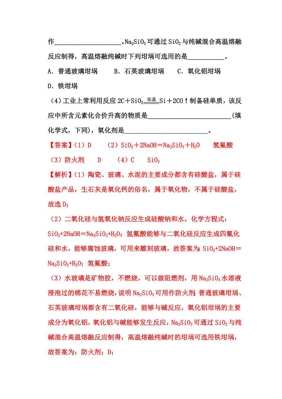 2022届高三化学通用版一轮复习强化训练：硅及其化合物 WORD版含答案.doc_第2页