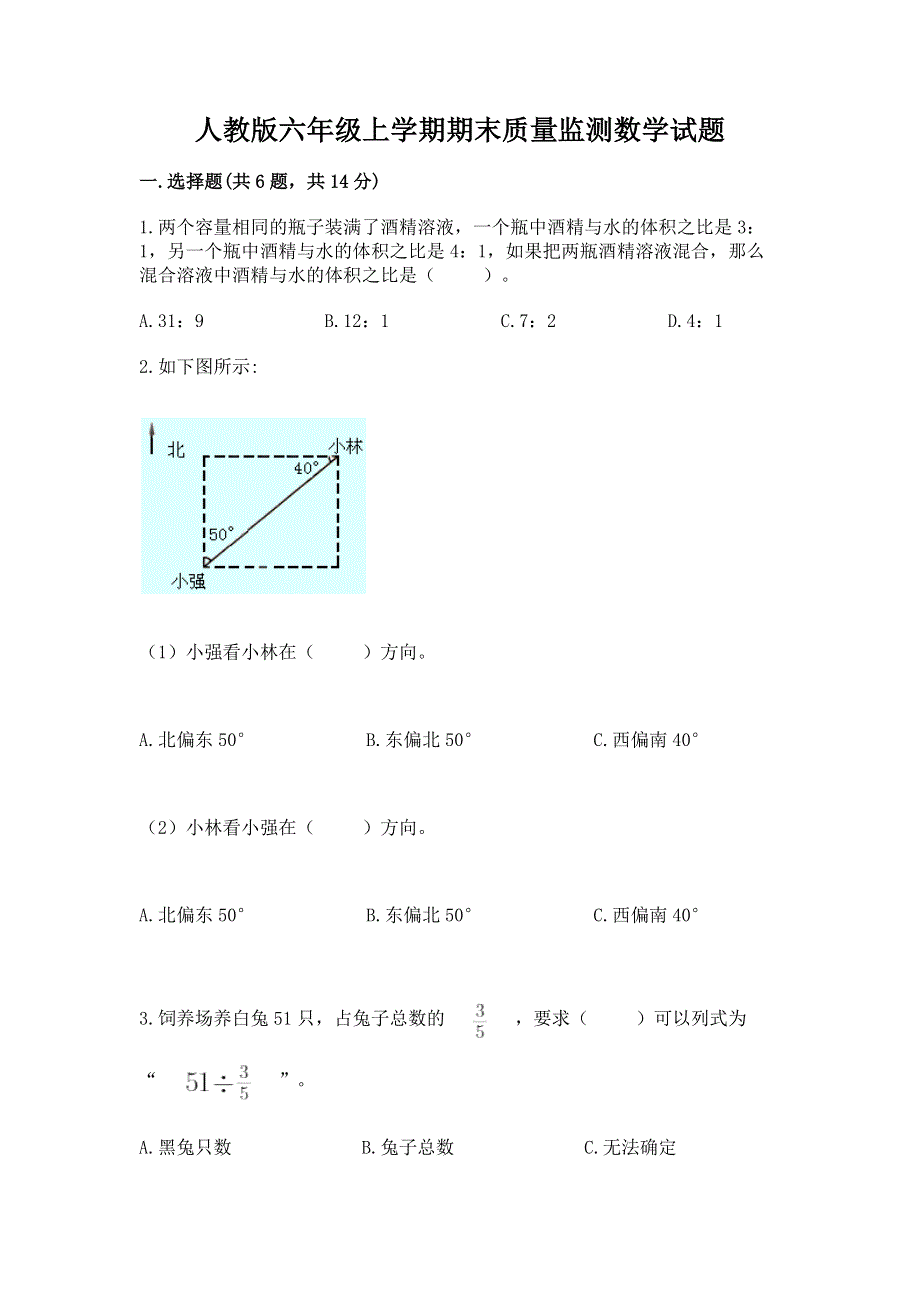 人教版六年级上学期期末质量监测数学试题带答案（夺分金卷）.docx_第1页