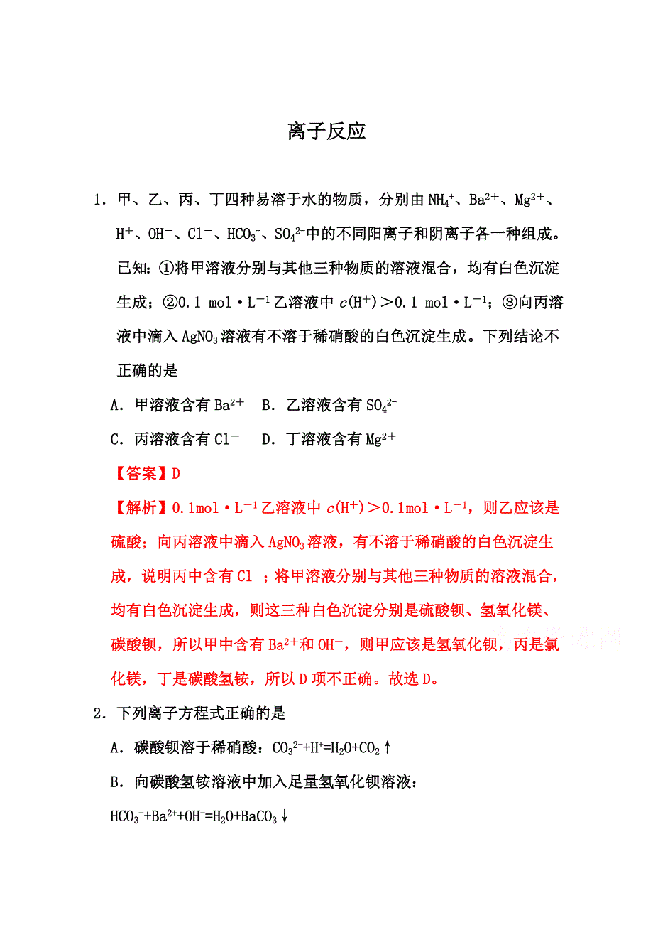 2022届高三化学通用版一轮复习强化训练：离子反应1 WORD版含答案.doc_第1页