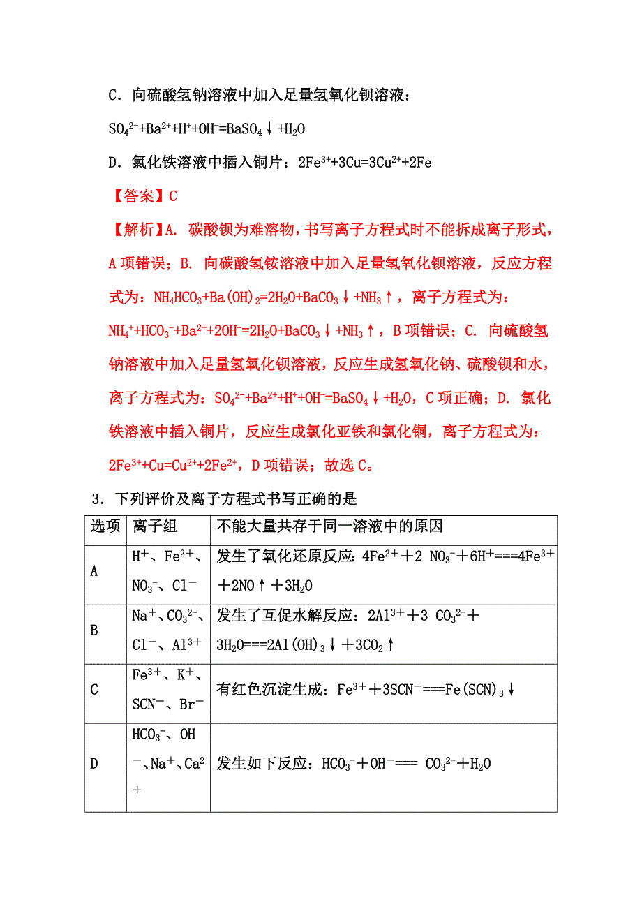 2022届高三化学通用版一轮复习强化训练：离子反应1 WORD版含答案.doc_第2页