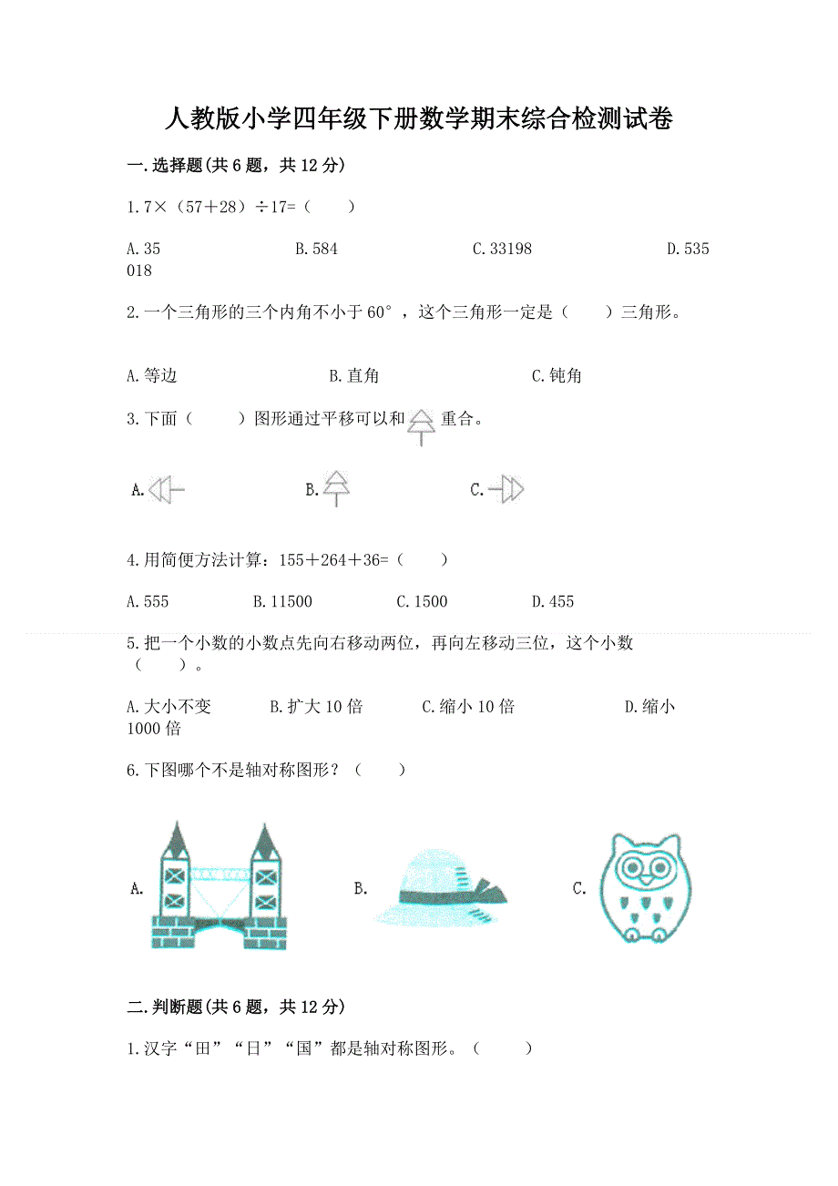 人教版小学四年级下册数学期末综合检测试卷精品【巩固】.docx_第1页