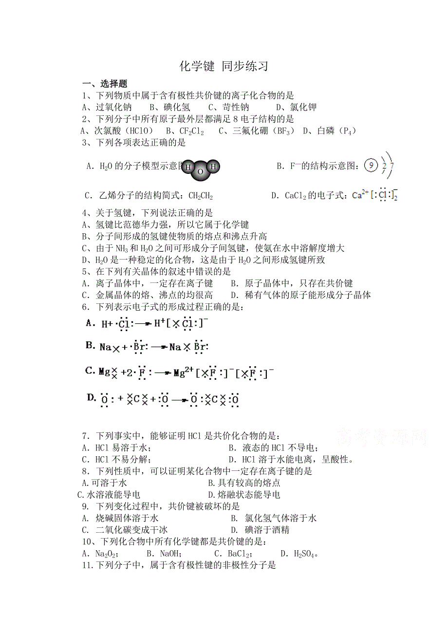 《河东教育》山西省运城中学高中化学同步练习人教版必修2 化学键3.doc_第1页