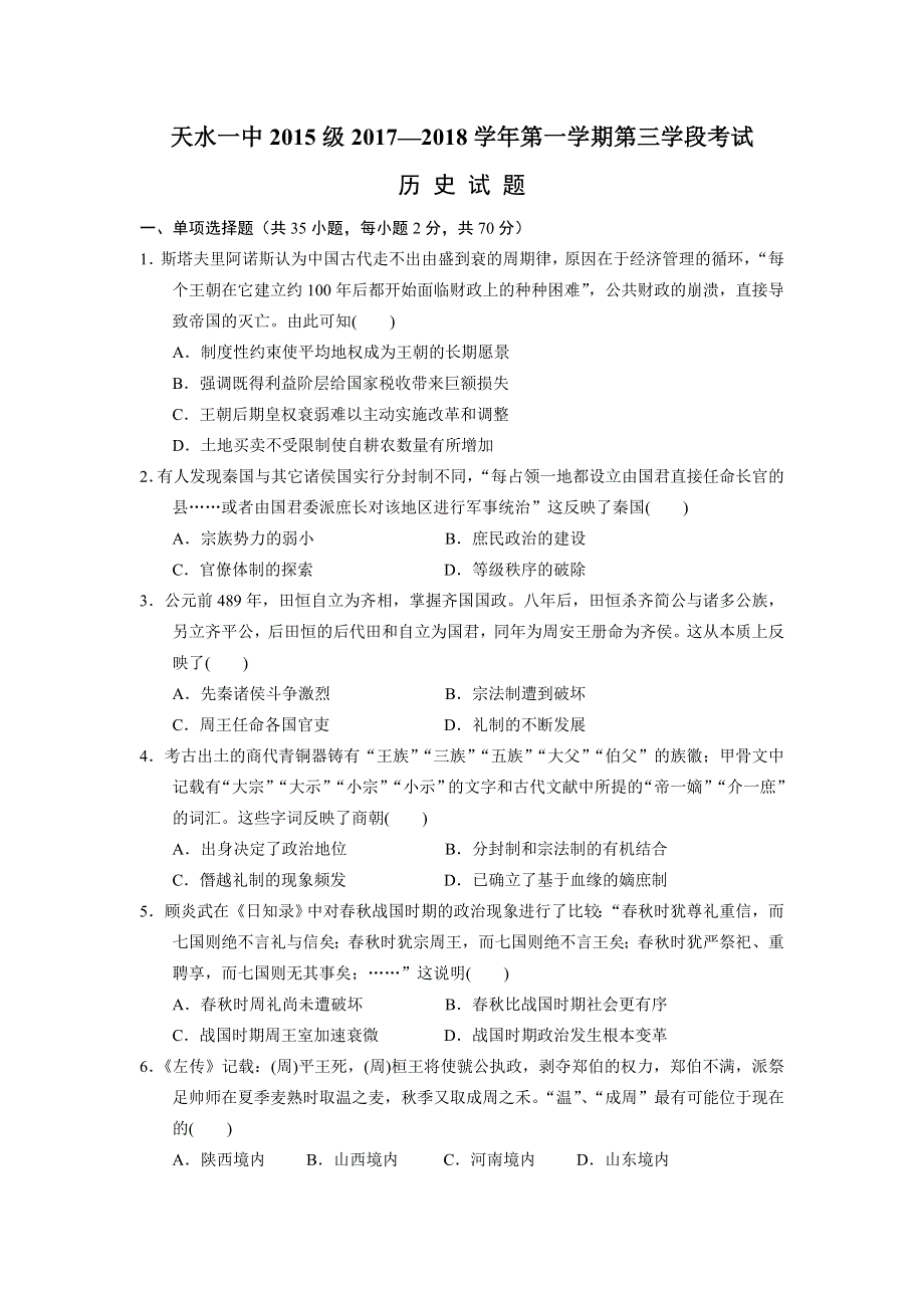 《发布》甘肃省天水市一中2018届高三上学期第三学段考试历史试题 WORD版含答案.doc_第1页