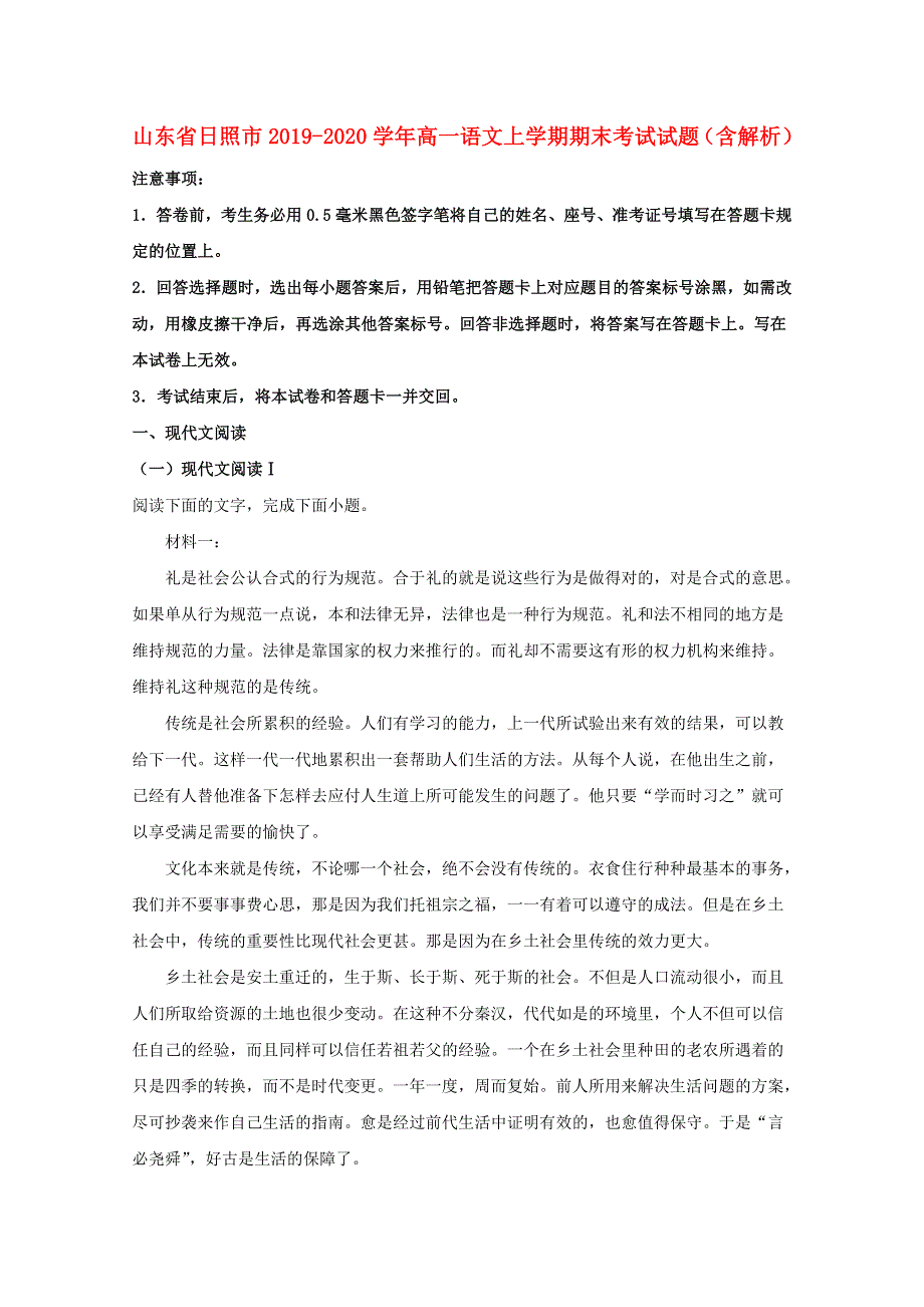 山东省日照市2019-2020学年高一语文上学期期末考试试题（含解析）.doc_第1页