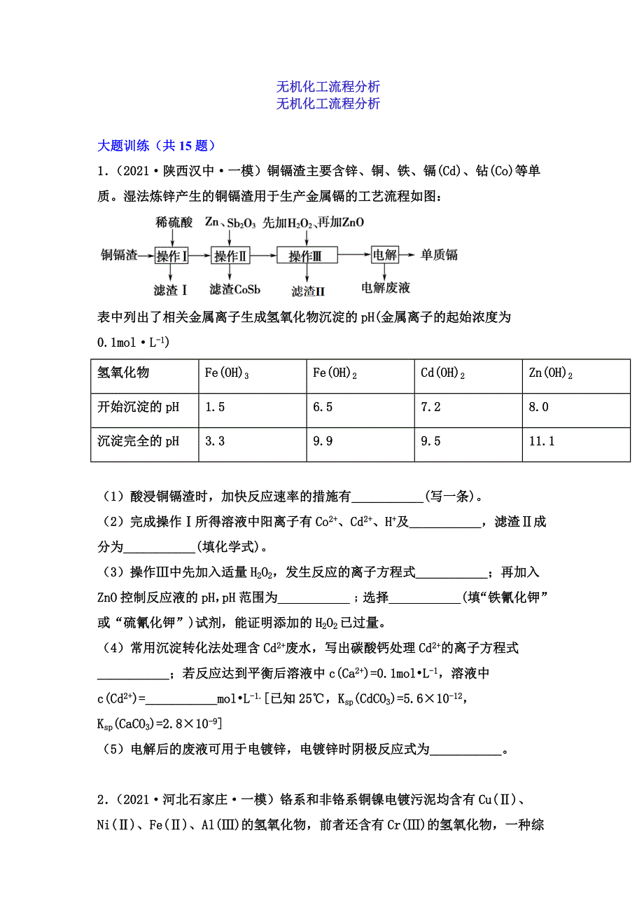 2022届高三化学高考备考二轮复习考点突破：无机化工流程分析 WORD版含答案.doc_第1页