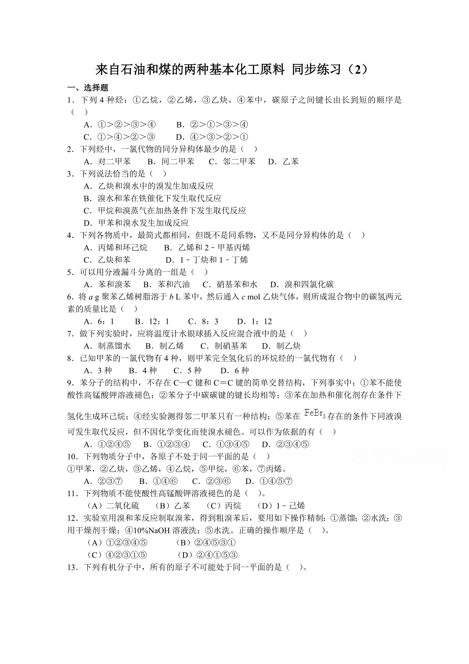 《河东教育》山西省运城中学高中化学同步练习人教版必修2 来自石油和煤的两种基本化工原料（2）.doc_第1页