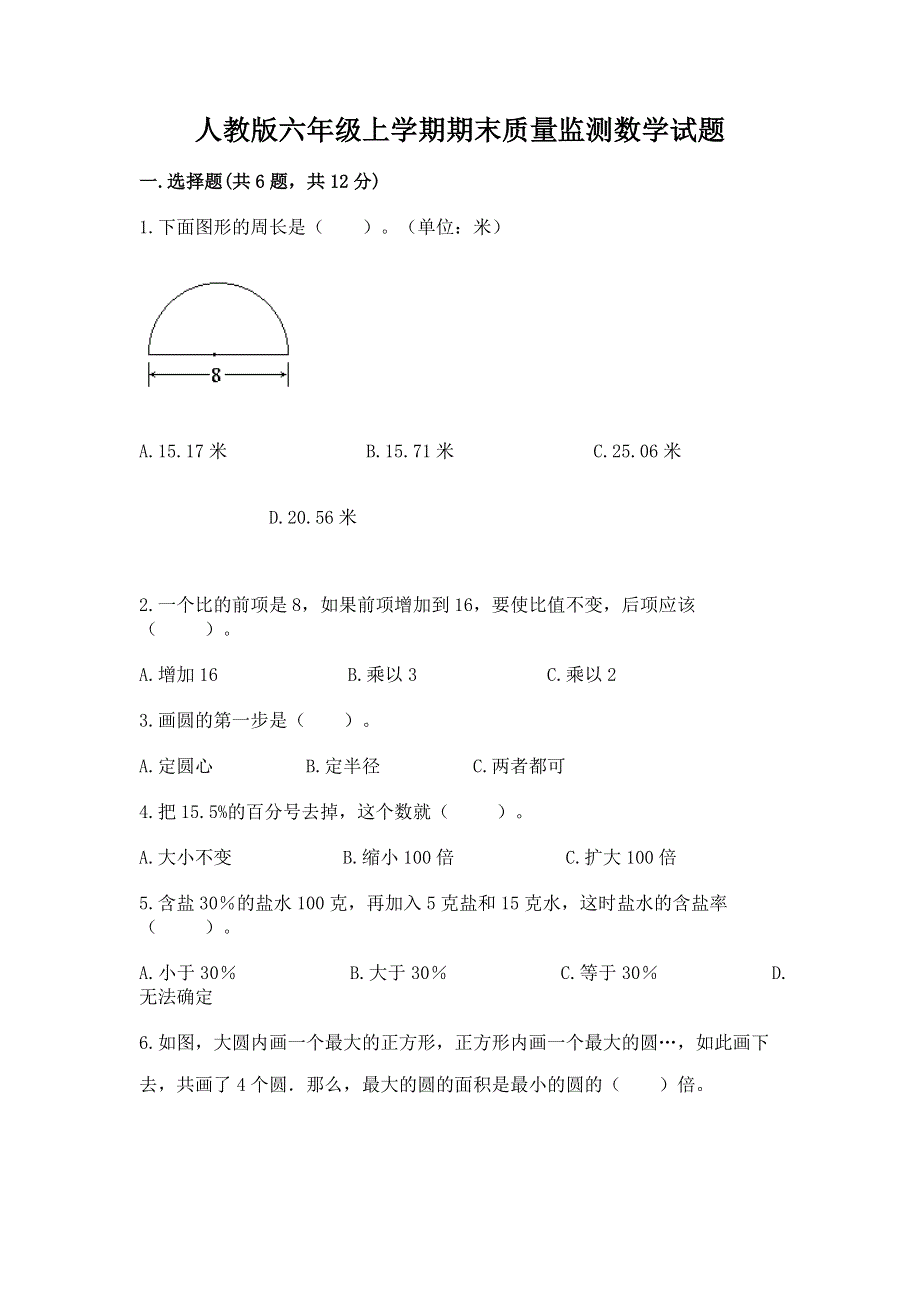 人教版六年级上学期期末质量监测数学试题带答案ab卷.docx_第1页