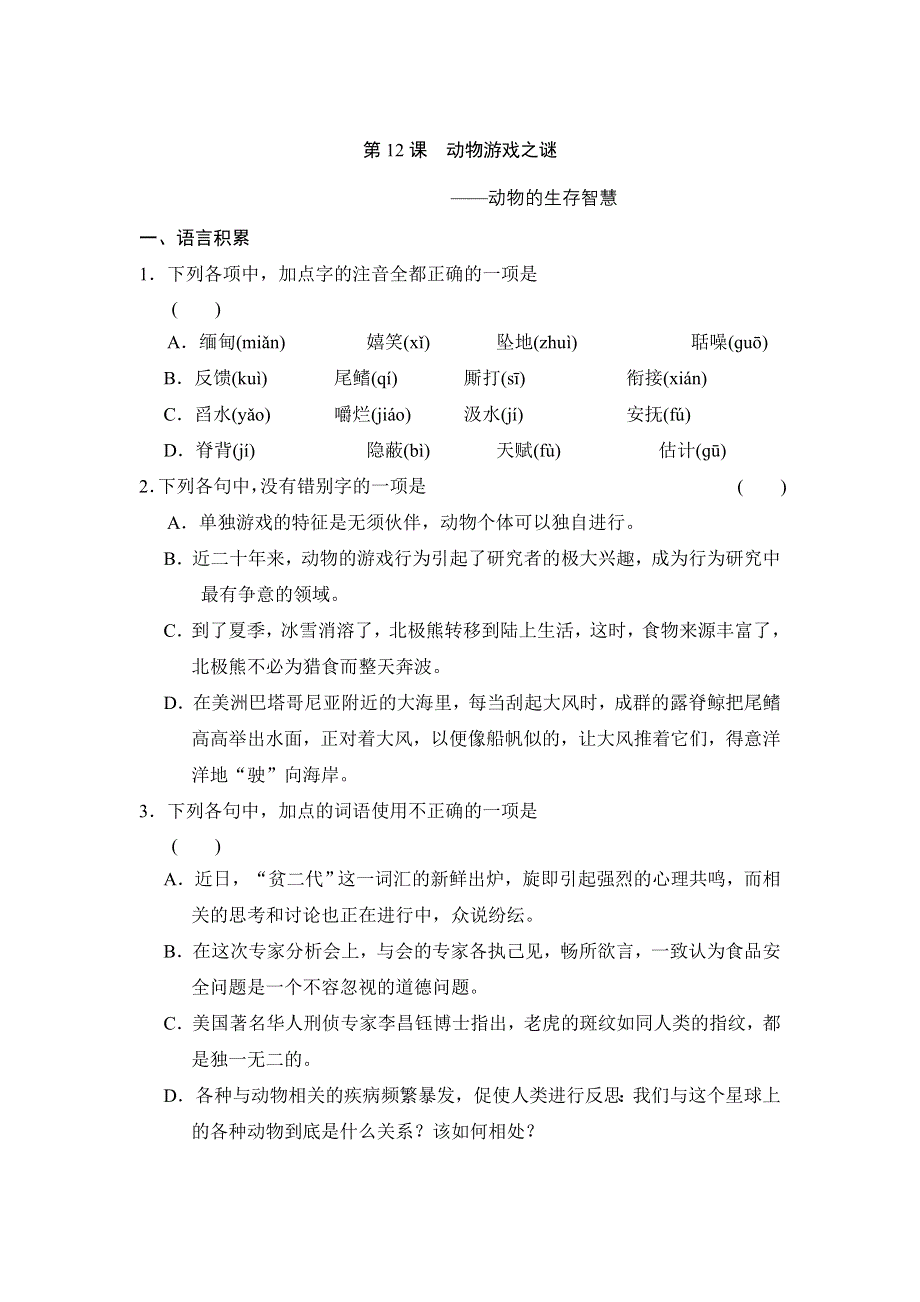 《全效学习》高中语文（人教版）必修三课后同步练习：第12课 动物游戏之谜（含答案）.doc_第1页