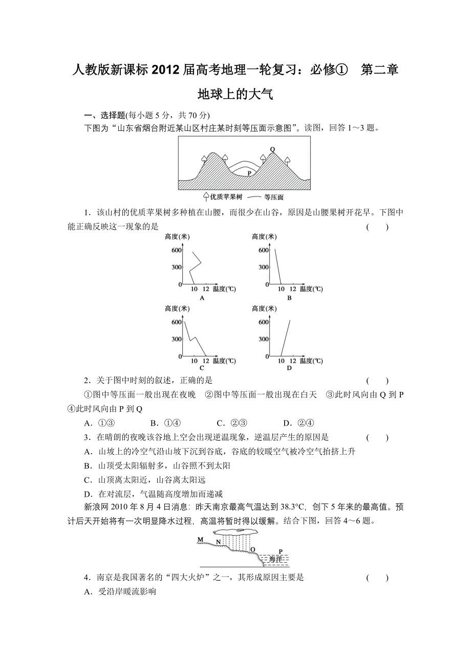 2012届高考地理一轮复习专题训练（人教版）：必修①第二章　地球上的大气 第1讲　冷热不均引起大气运动.doc_第1页