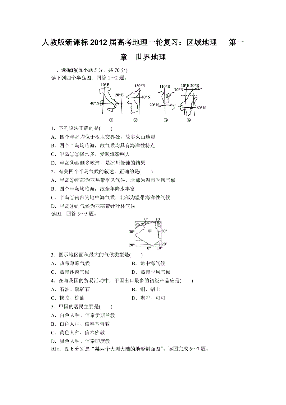 2012届高考地理一轮复习专题训练（人教版）：区域地理第一章世界地理第1讲世界地理概况.doc_第1页