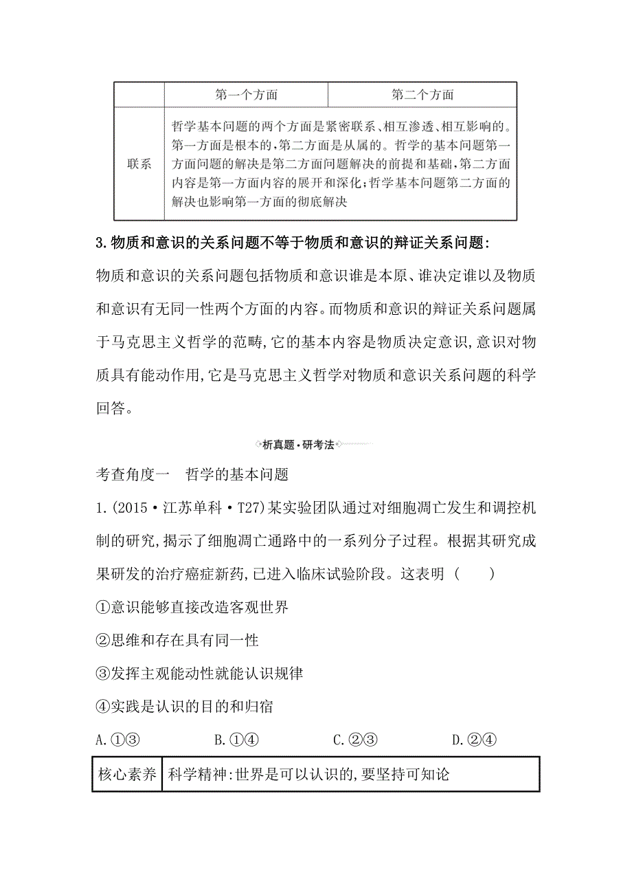 2021届高考政治一轮复习方略核心考点&精准研析 4-1-2　百舸争流的思想 WORD版含解析.doc_第2页