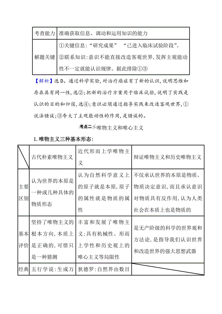 2021届高考政治一轮复习方略核心考点&精准研析 4-1-2　百舸争流的思想 WORD版含解析.doc_第3页