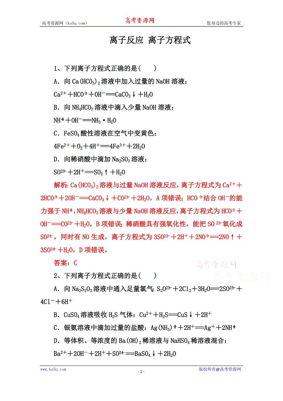 2022届高三化学通用版一轮复习强化训练：离子反应 离子方程式 WORD版含答案.doc_第1页