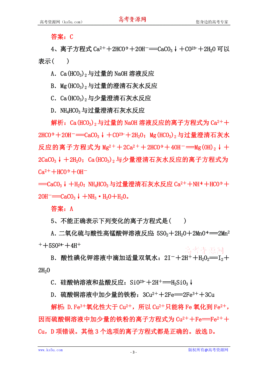 2022届高三化学通用版一轮复习强化训练：离子反应 离子方程式 WORD版含答案.doc_第3页