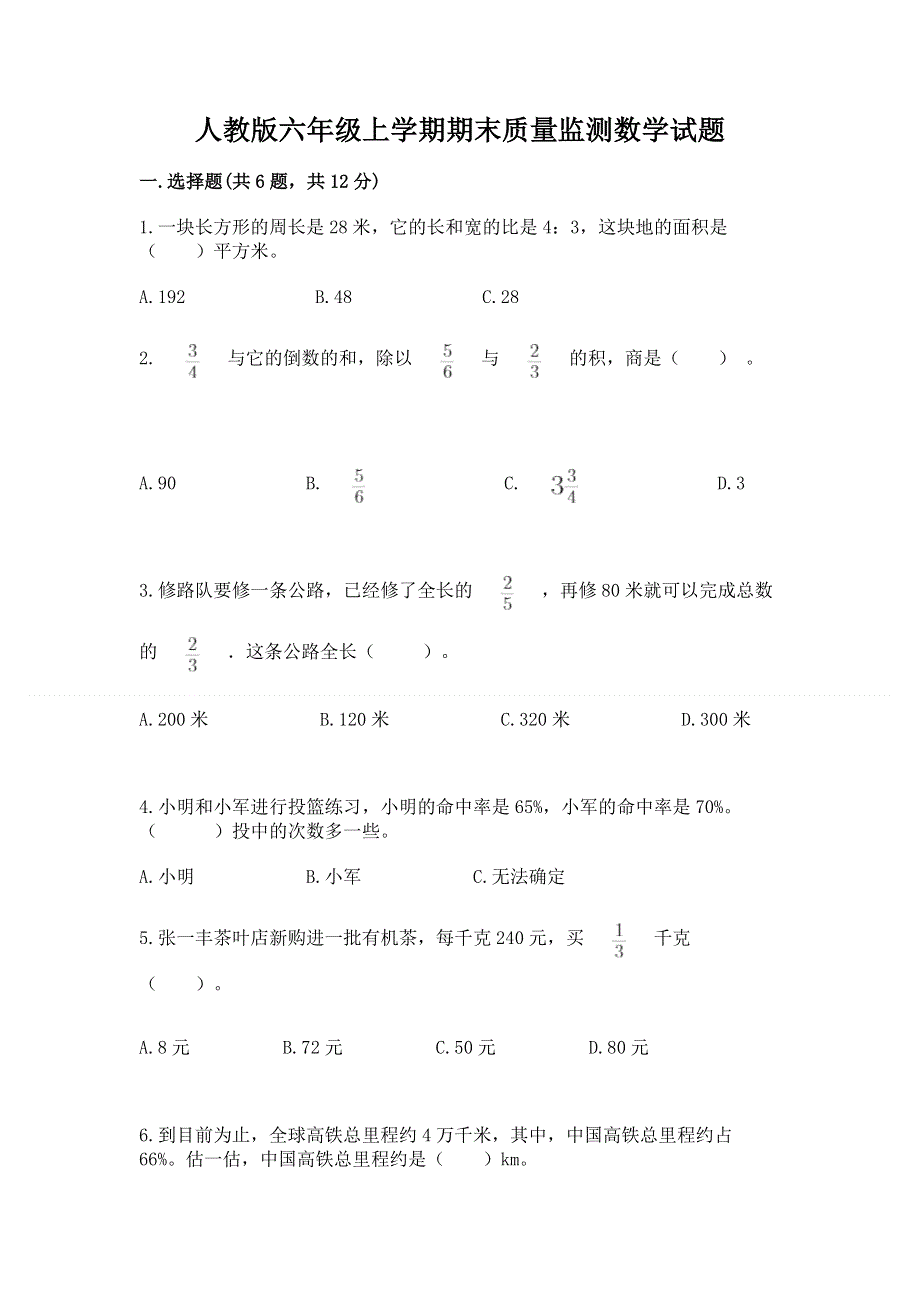 人教版六年级上学期期末质量监测数学试题带答案（a卷）.docx_第1页