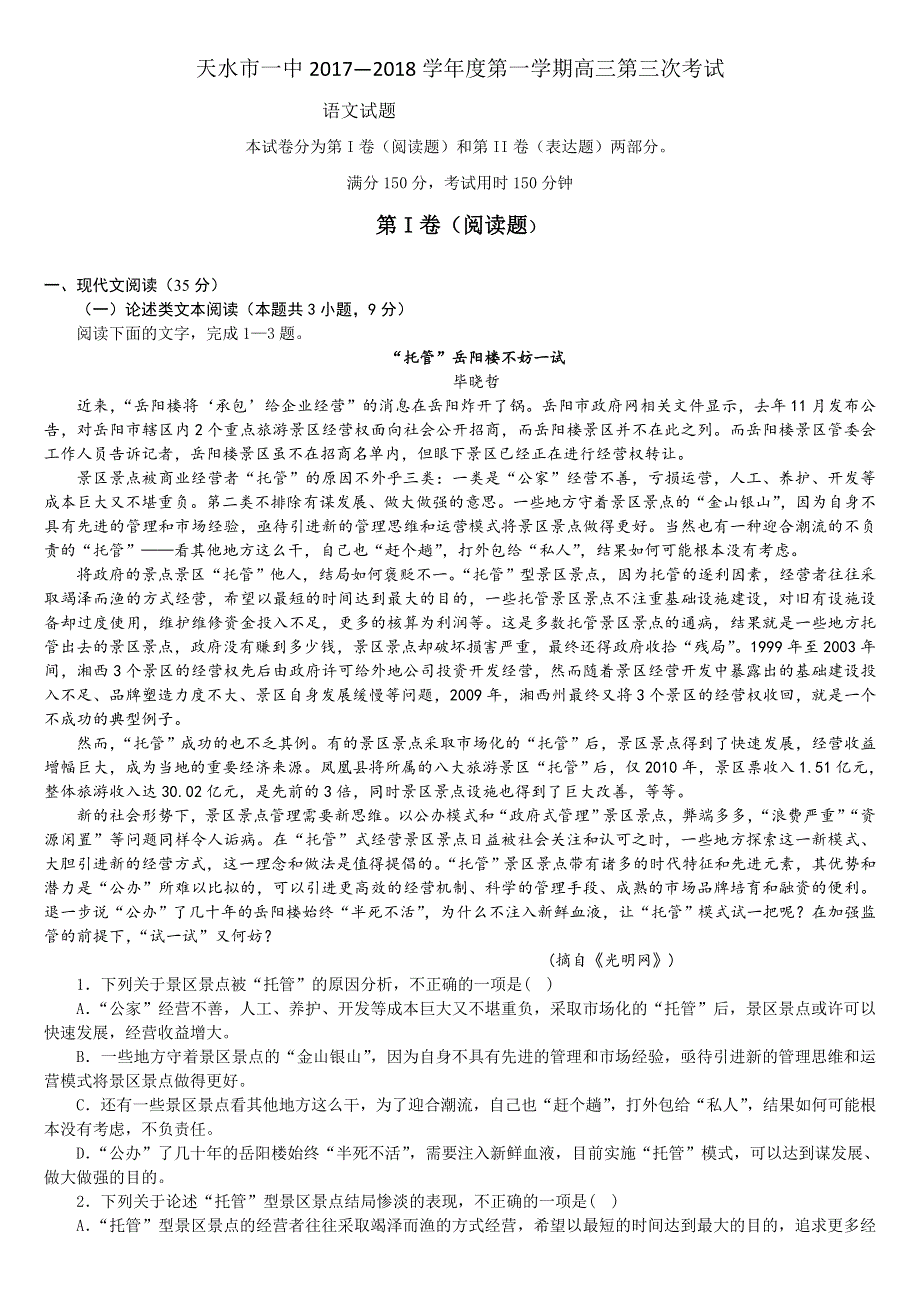 《发布》甘肃省天水市一中2018届高三上学期第三学段考试语文试题 WORD版含答案.doc_第1页