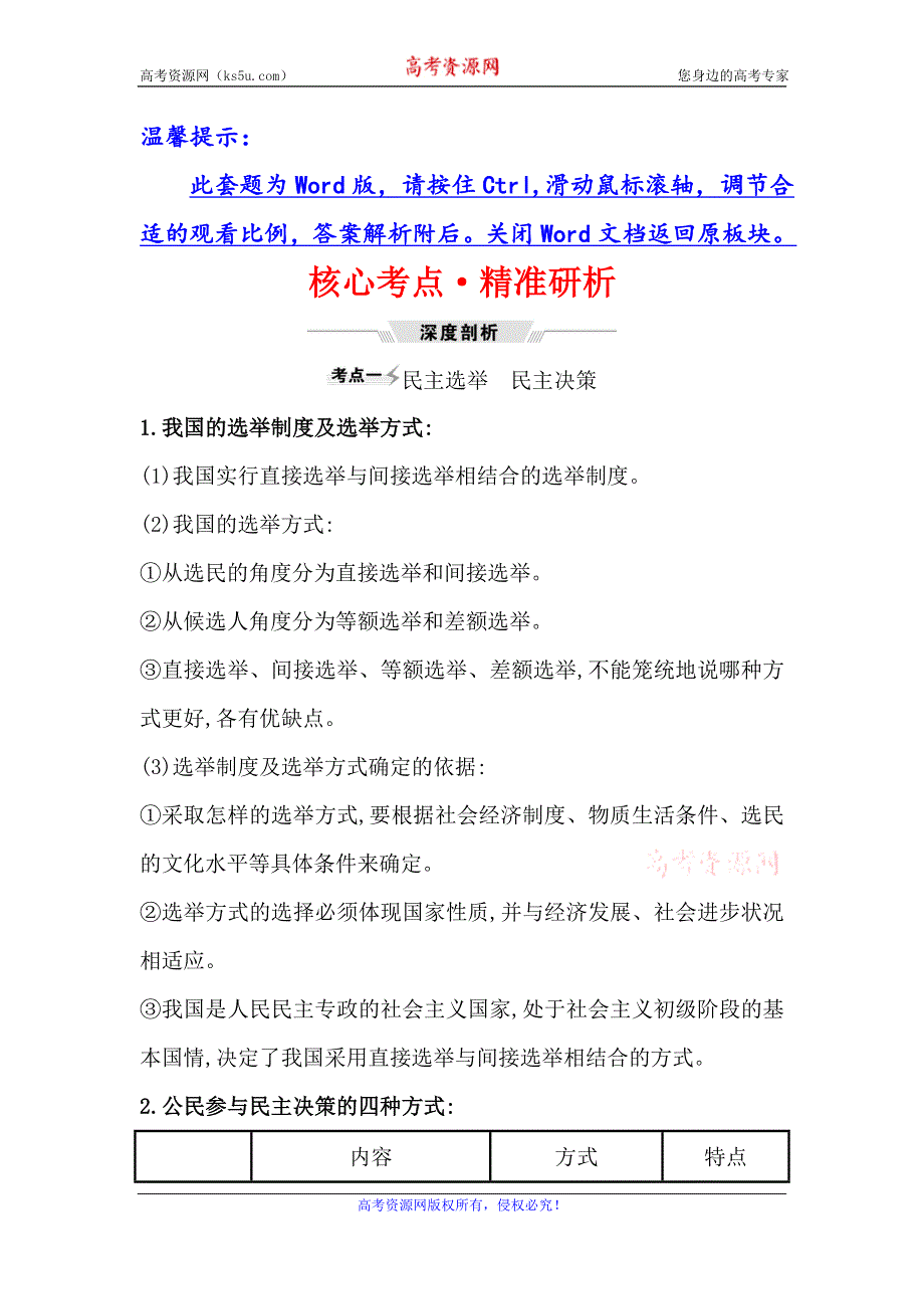 2021届高考政治一轮复习方略核心考点·精准研析 2-1-2　我国公民的政治参与 WORD版含解析.doc_第1页