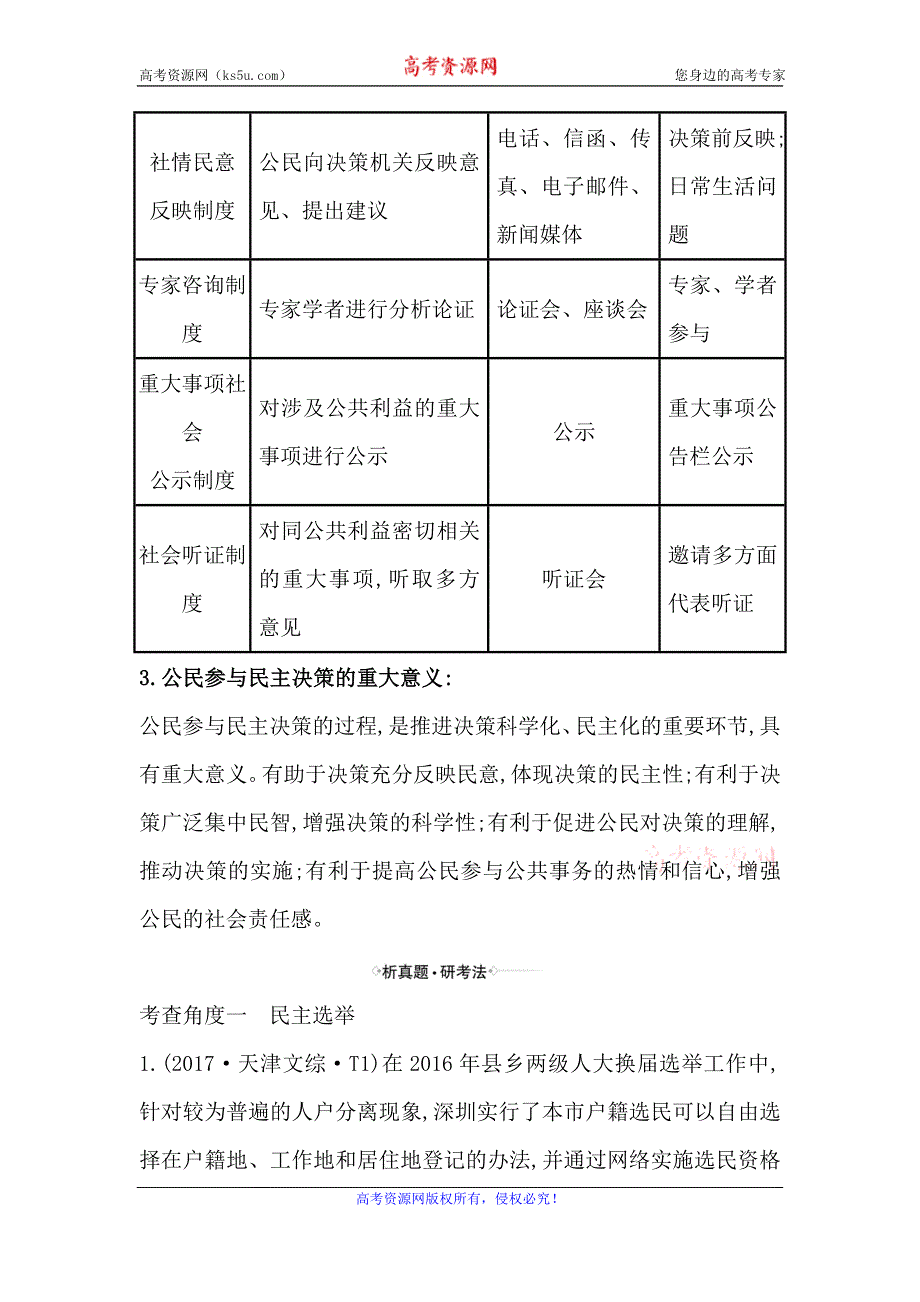 2021届高考政治一轮复习方略核心考点·精准研析 2-1-2　我国公民的政治参与 WORD版含解析.doc_第2页