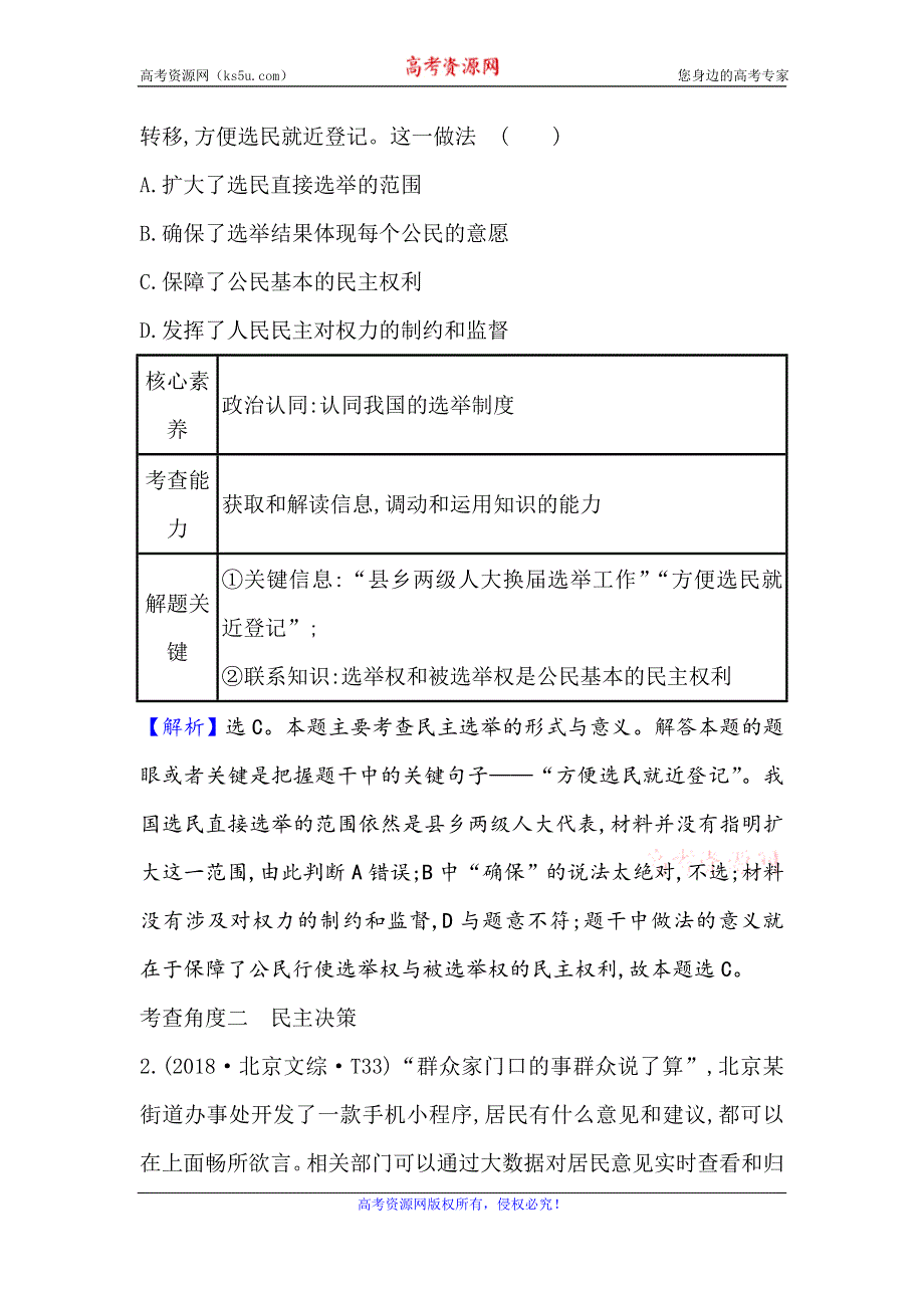 2021届高考政治一轮复习方略核心考点·精准研析 2-1-2　我国公民的政治参与 WORD版含解析.doc_第3页