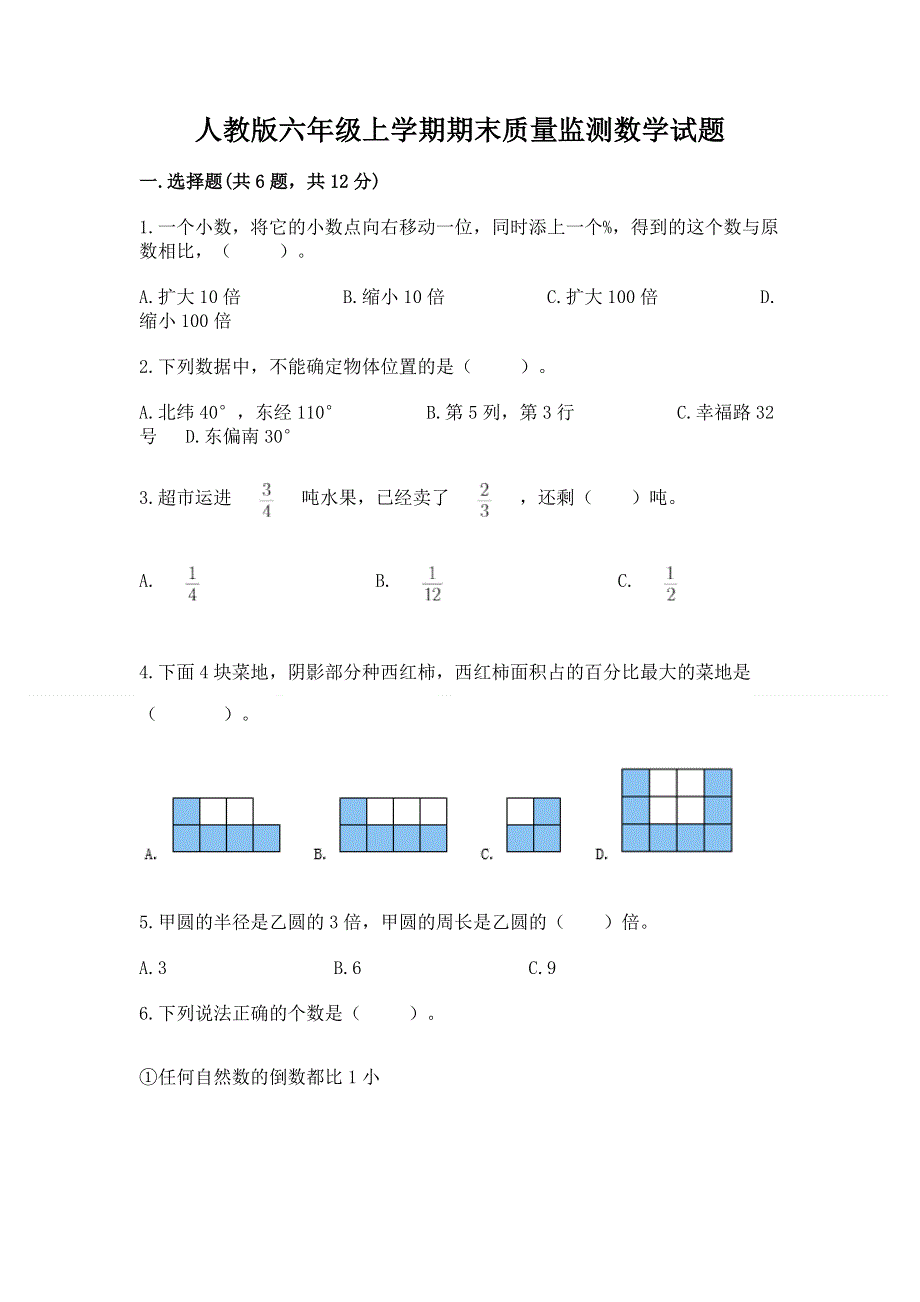 人教版六年级上学期期末质量监测数学试题带答案（完整版）.docx_第1页