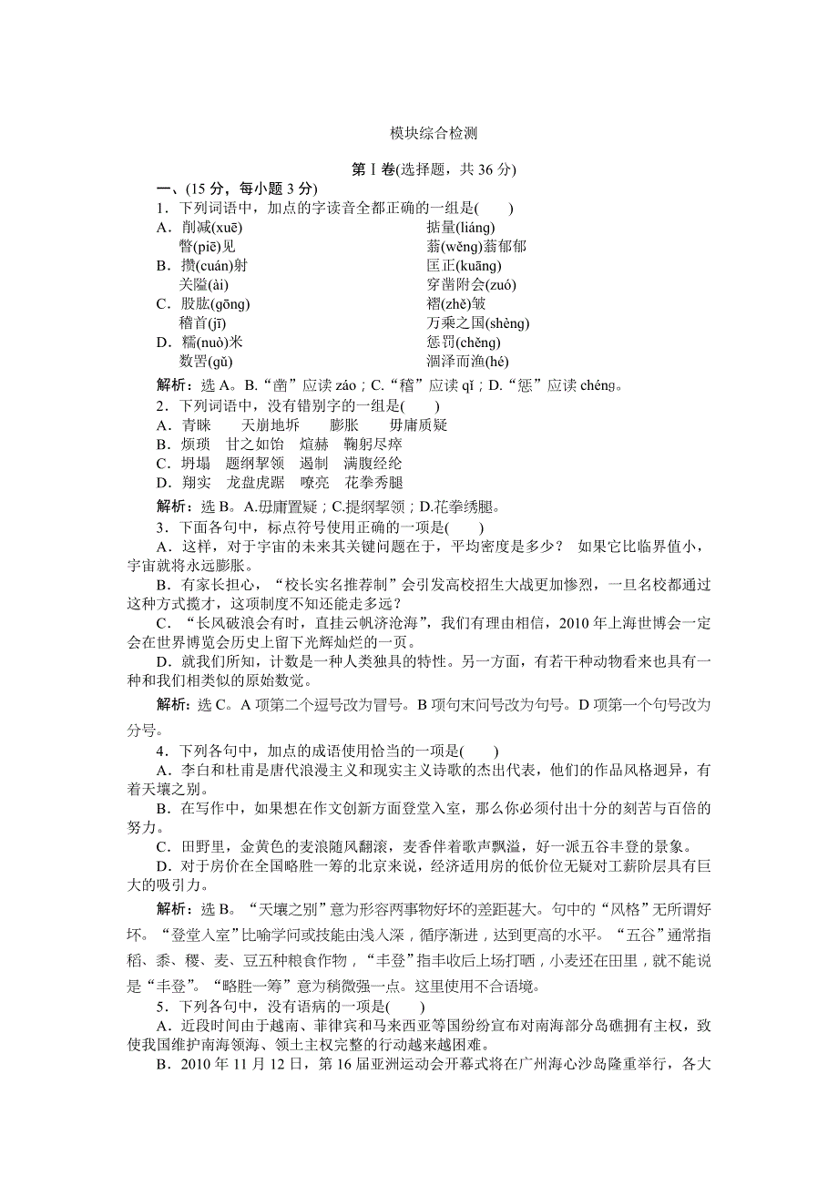 《全新教程 同步练习》高中语文必修1：模块综合检测 .doc_第1页