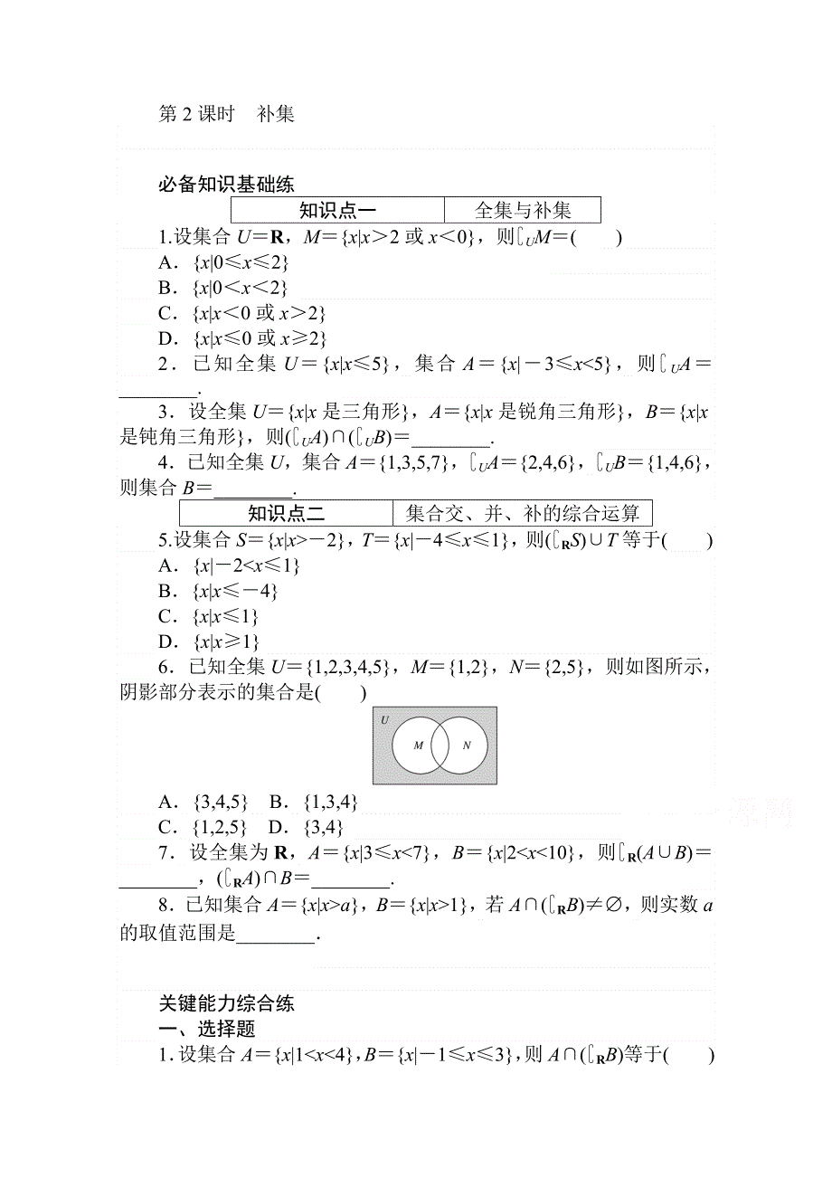 2020-2021学年数学新教材人教A版必修第一册精品练习：1-3-2 第2课时　补集 WORD版含解析.doc_第1页