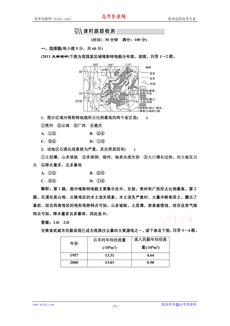 2012届高考地理一轮复习专练：第三部分 第十三章 第一讲 限时跟踪检测.doc_第1页