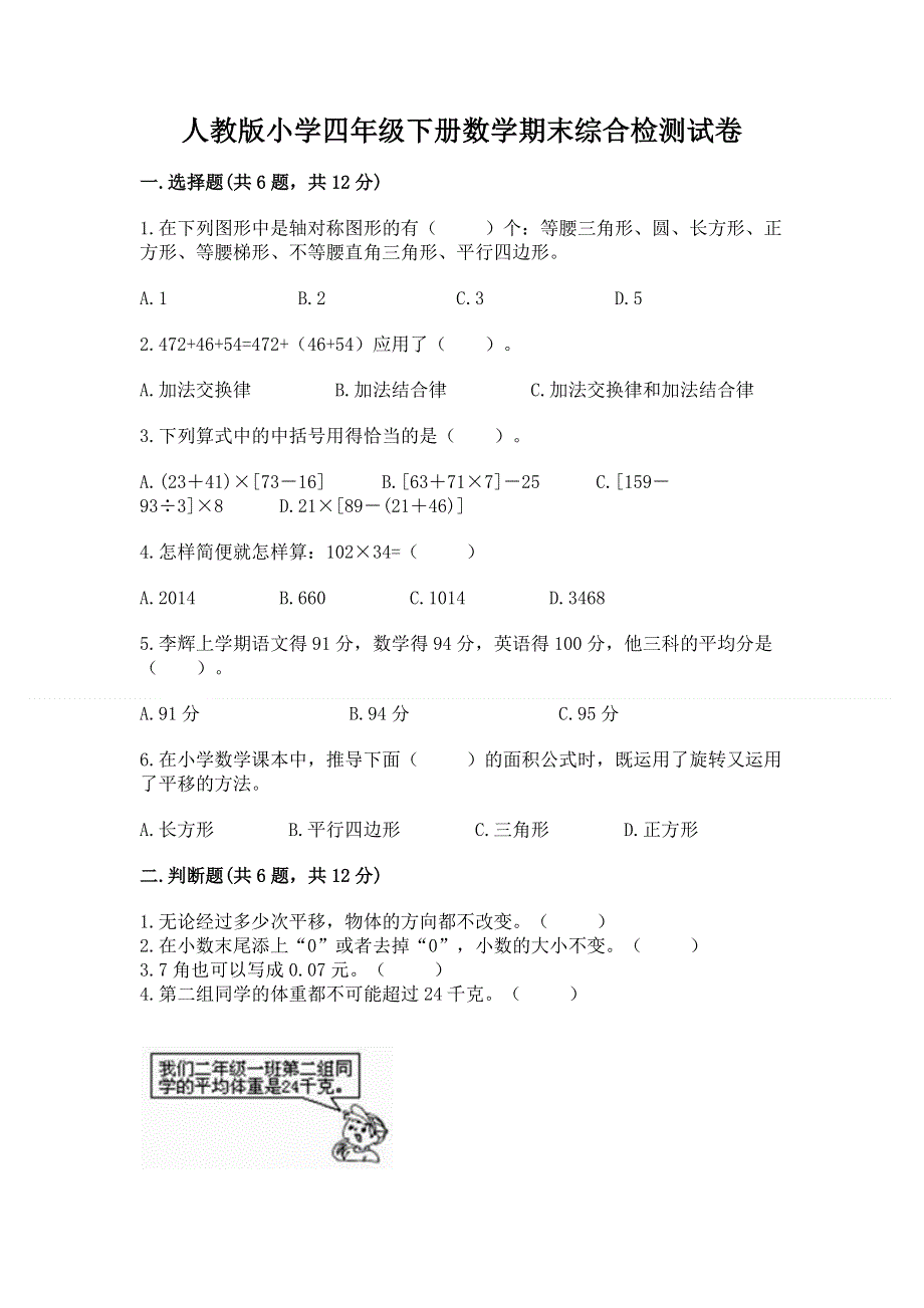 人教版小学四年级下册数学期末综合检测试卷精品【必刷】.docx_第1页