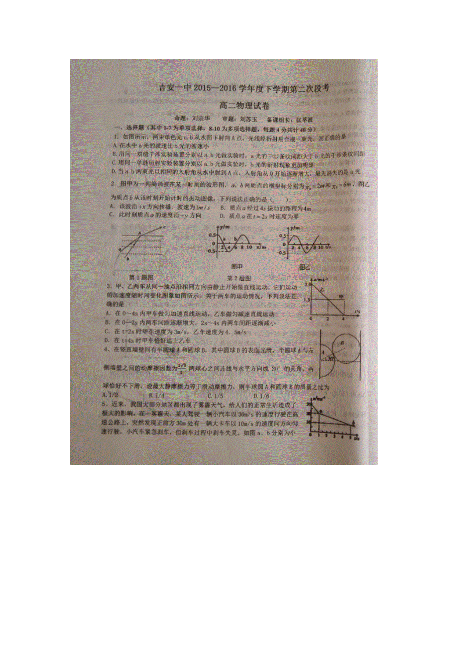 江西省吉安市第一中学2015-2016学年高二下学期第二次段考物理试题 扫描版含答案.doc_第1页