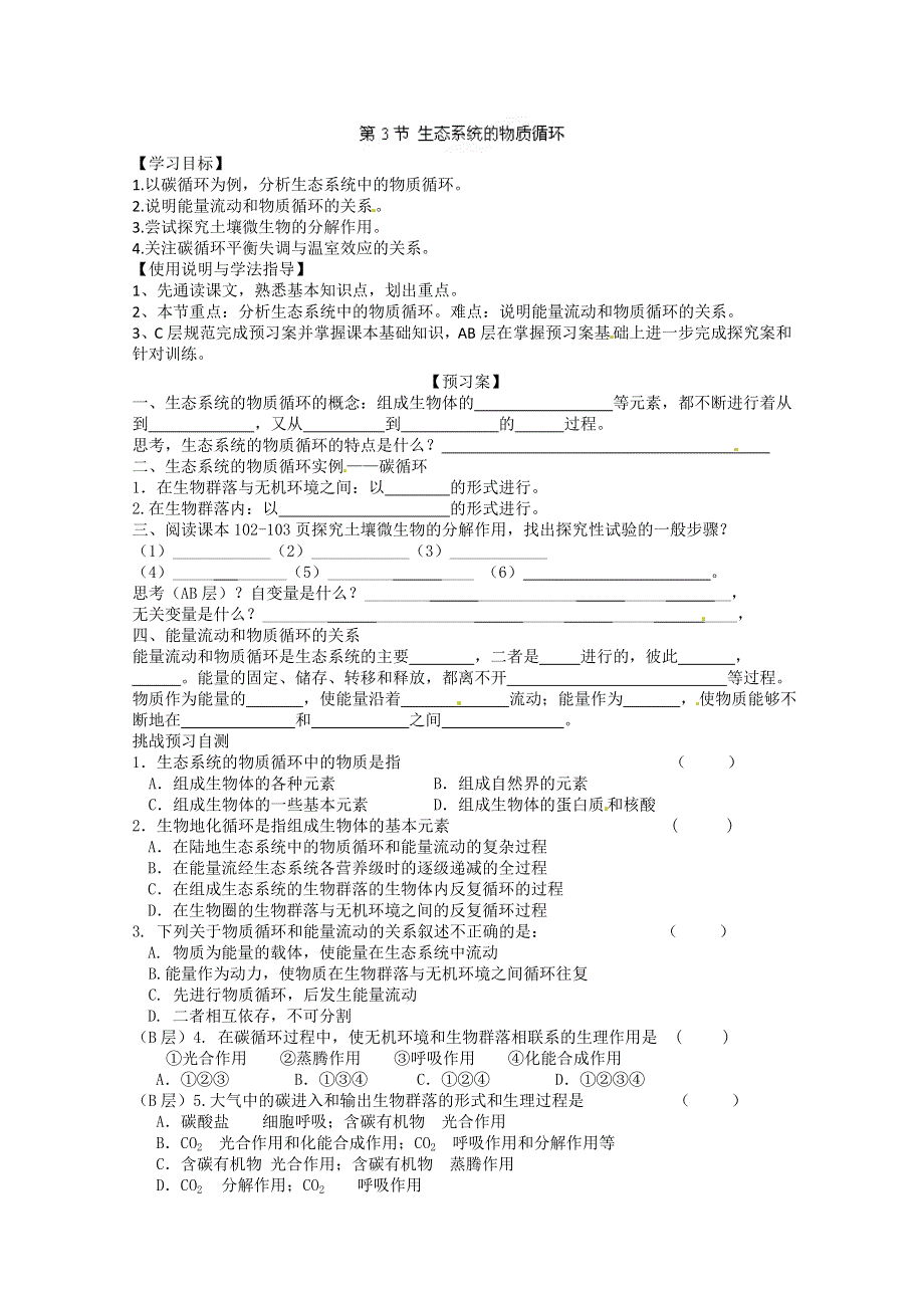 广东省佛山市顺德区均安中学高二生物人教版必修三 5.3 生态系统的物质循环 导学案.doc_第1页