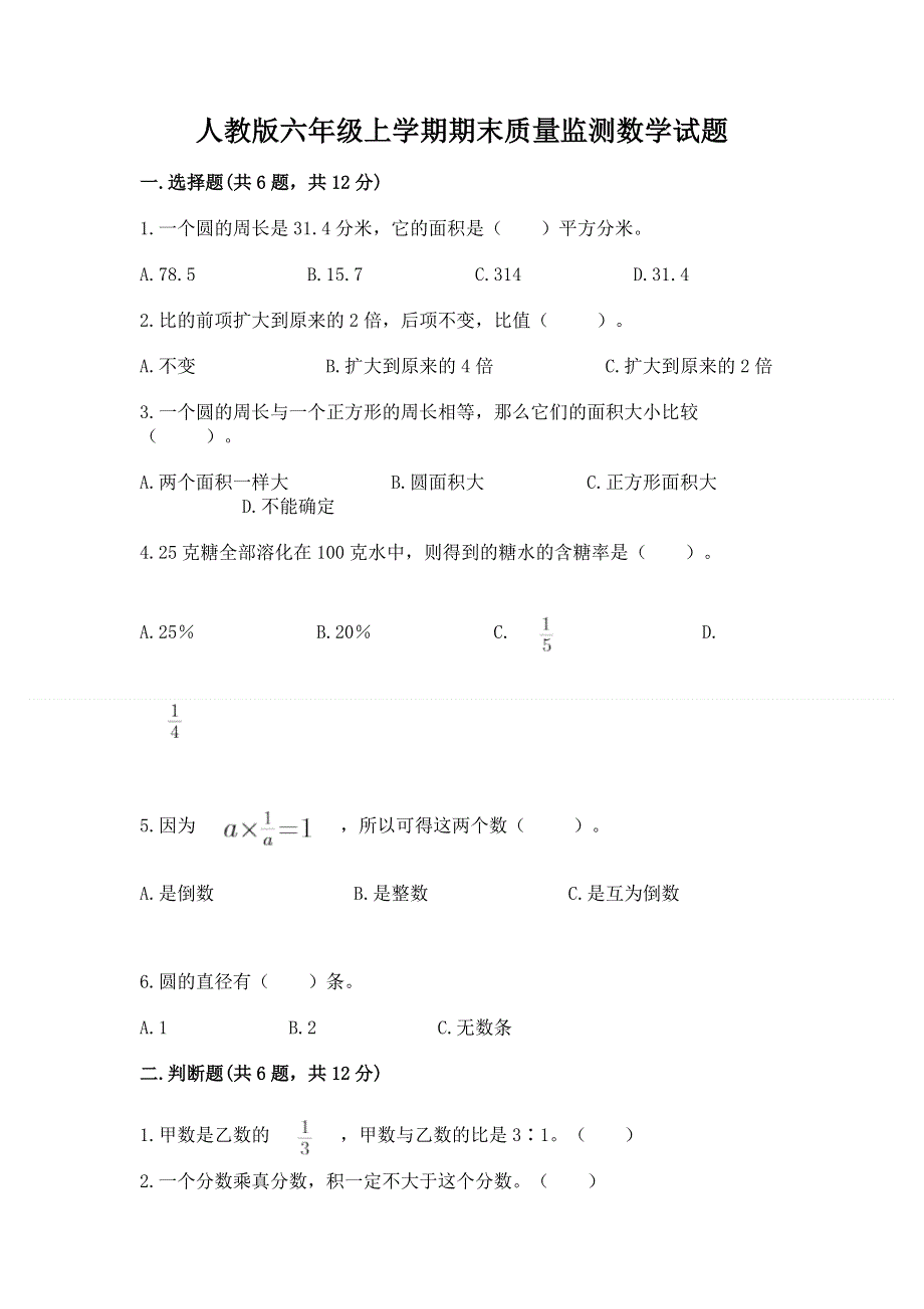 人教版六年级上学期期末质量监测数学试题带答案.docx_第1页